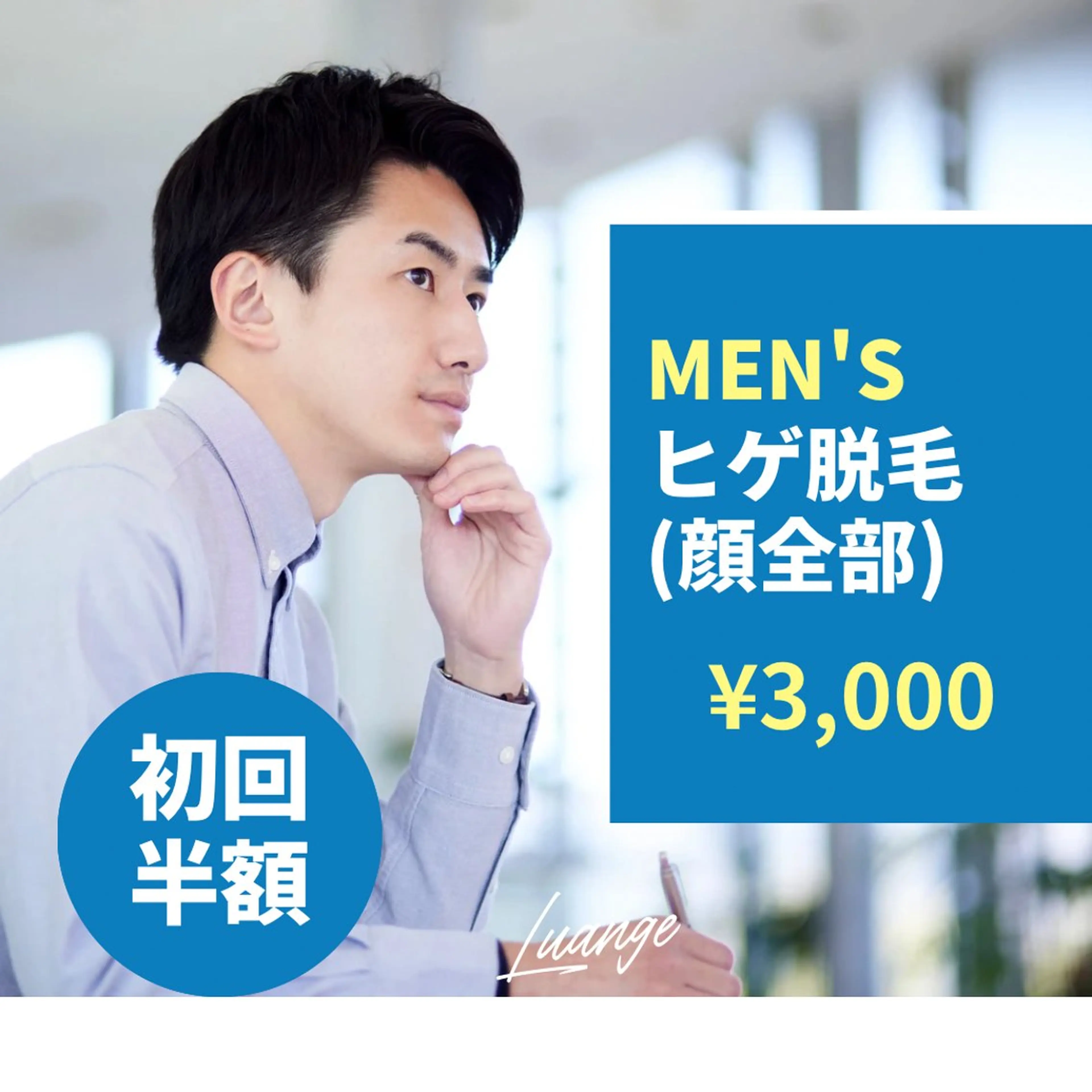 メンズ 脱毛 韓国最先端技術サロン Luangeのエステ・リラクイメージ