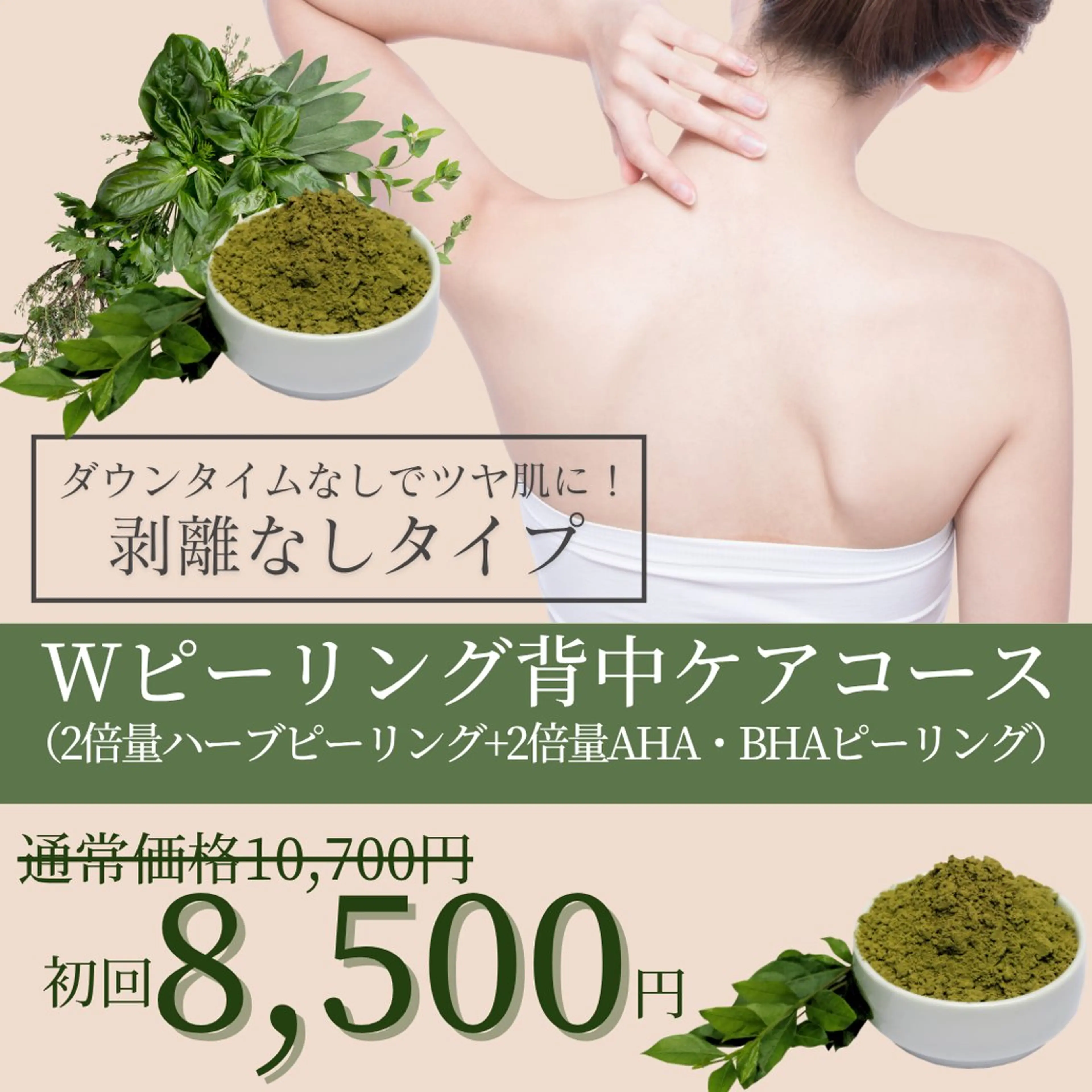 【背中トラブルケア🌿】Wピーリングコース（ハーブピーリング＆ BHA・AHAピーリング）※ハーブ量はお顔の倍量です🌿の写真
