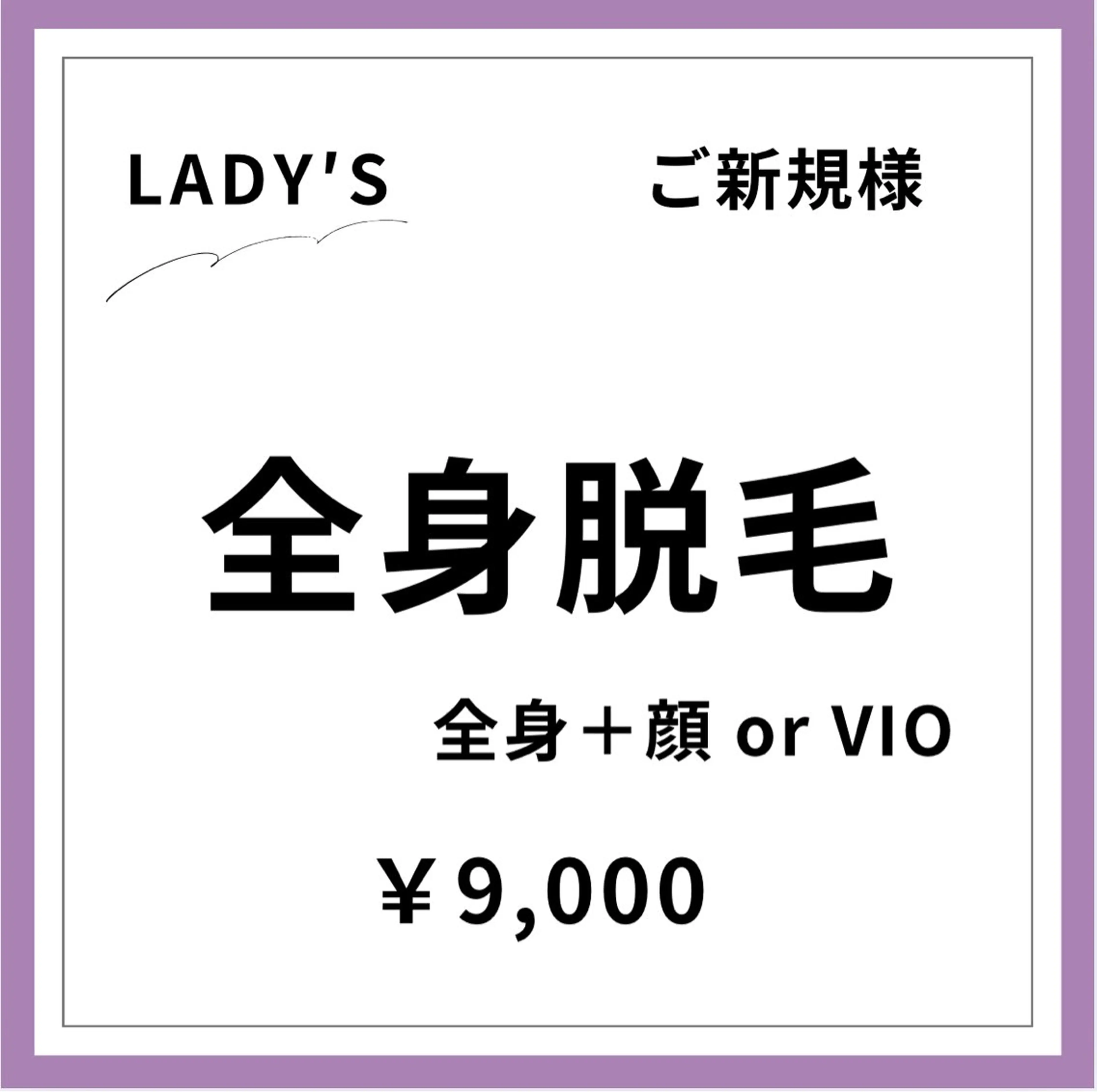 【ご新規様初回限定】【女性】全身美肌脱毛 ＋顔orVIOの写真