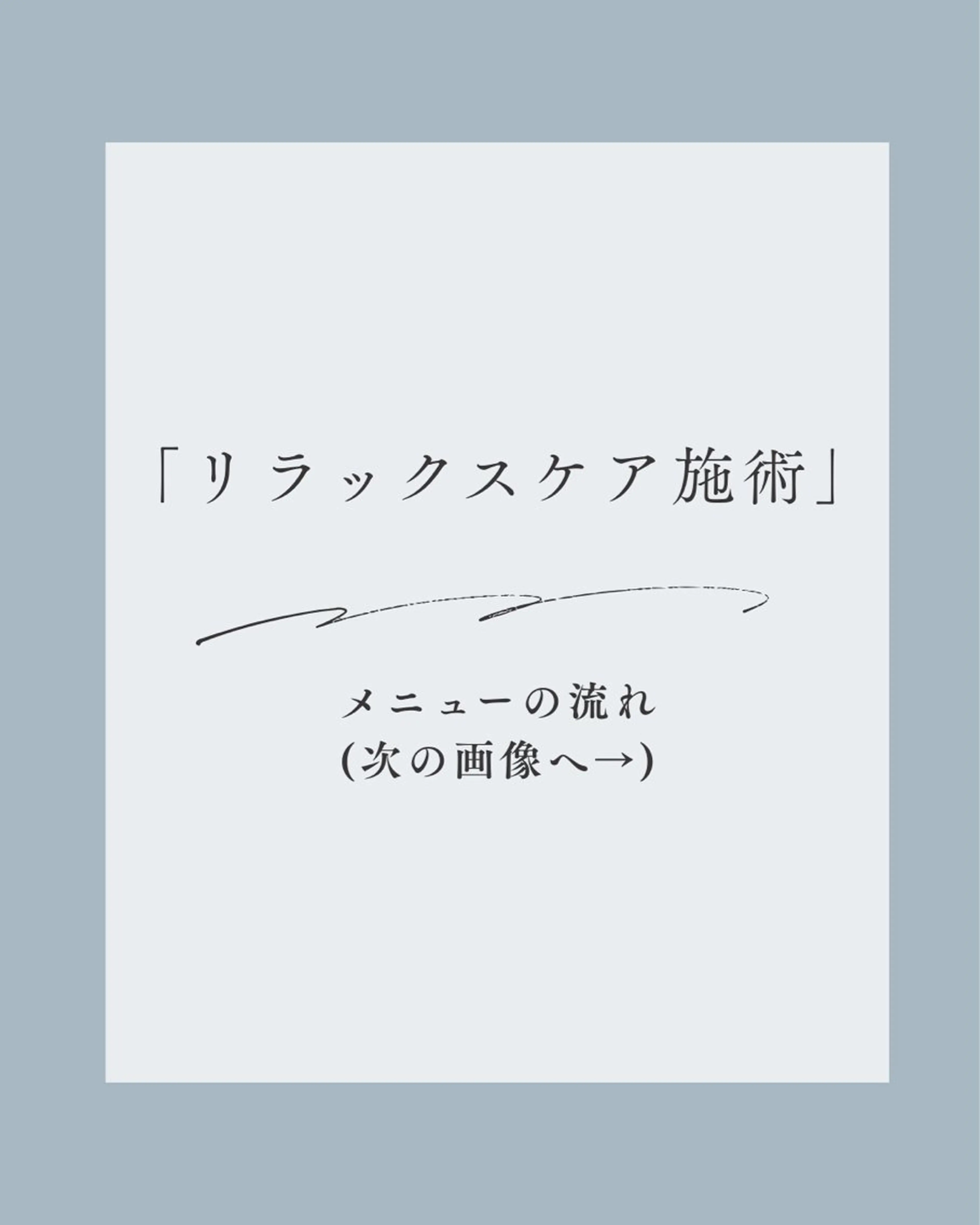 リラク NOA base 長岡 | 紀国谷のエステ・リラクイメージ