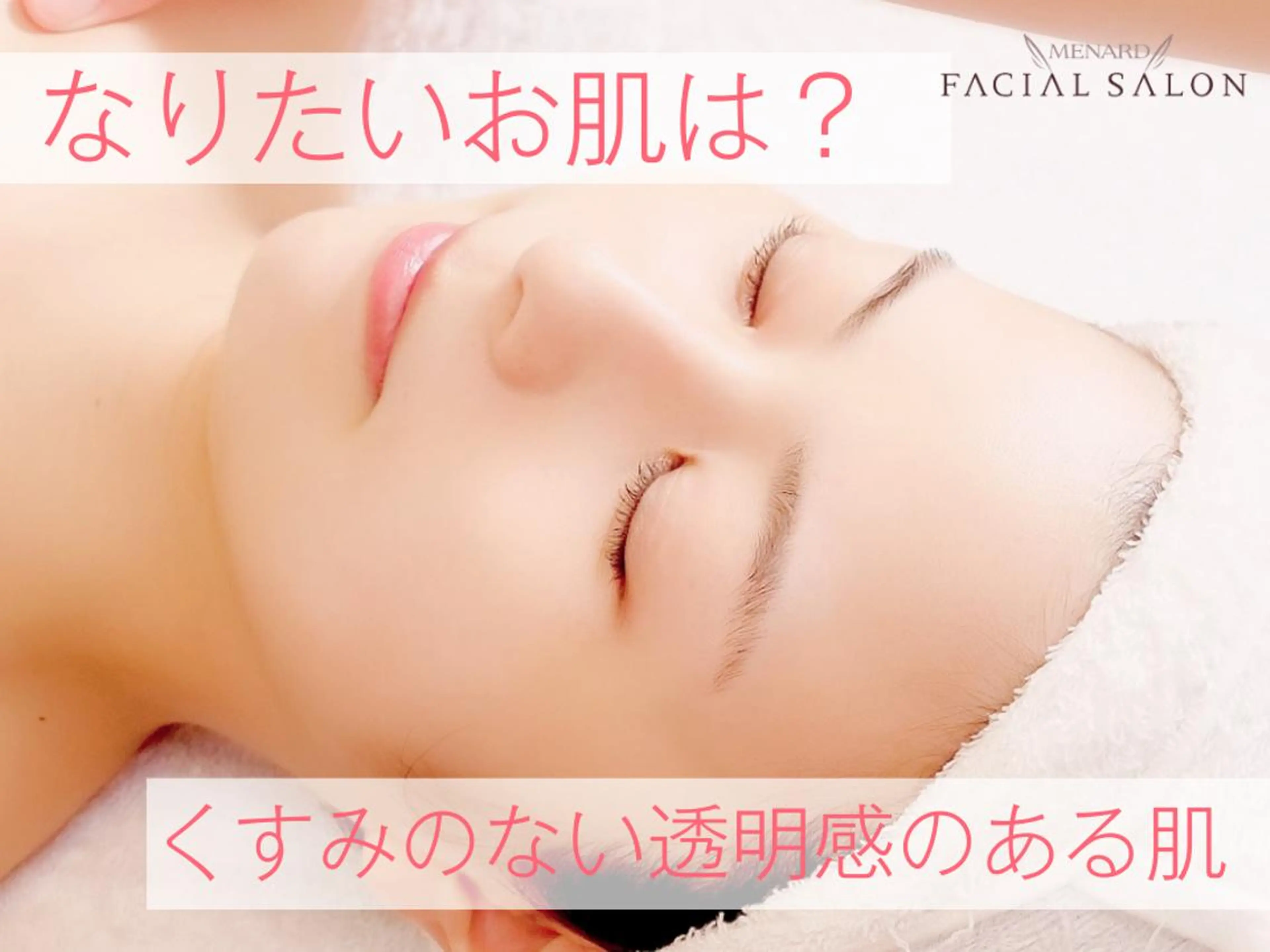 メナード高槻町店 中上由佳のエステ・リラクイメージ