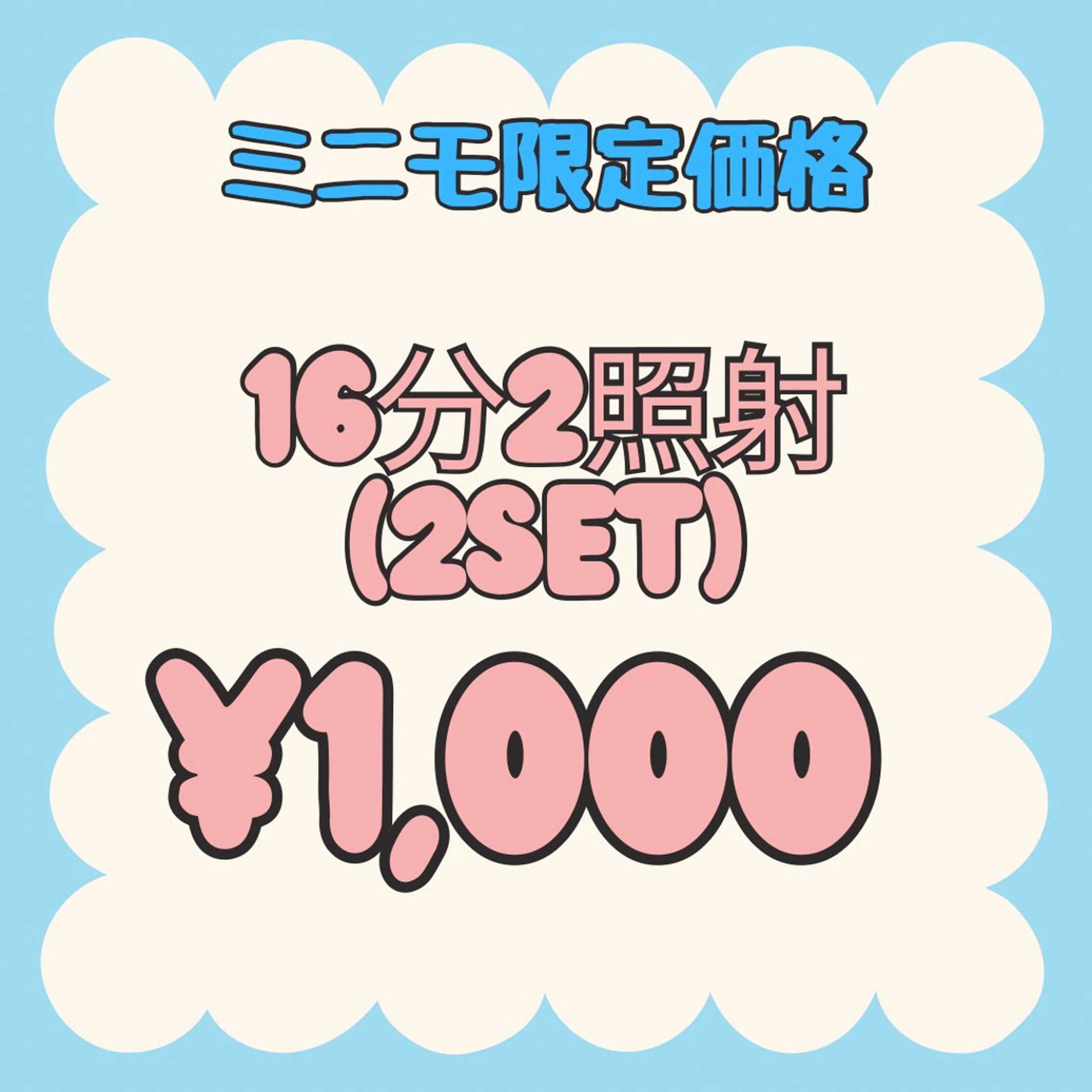 【超破格‼️ミニモ限定価格】16分2照射(2set) ¥1,000の写真