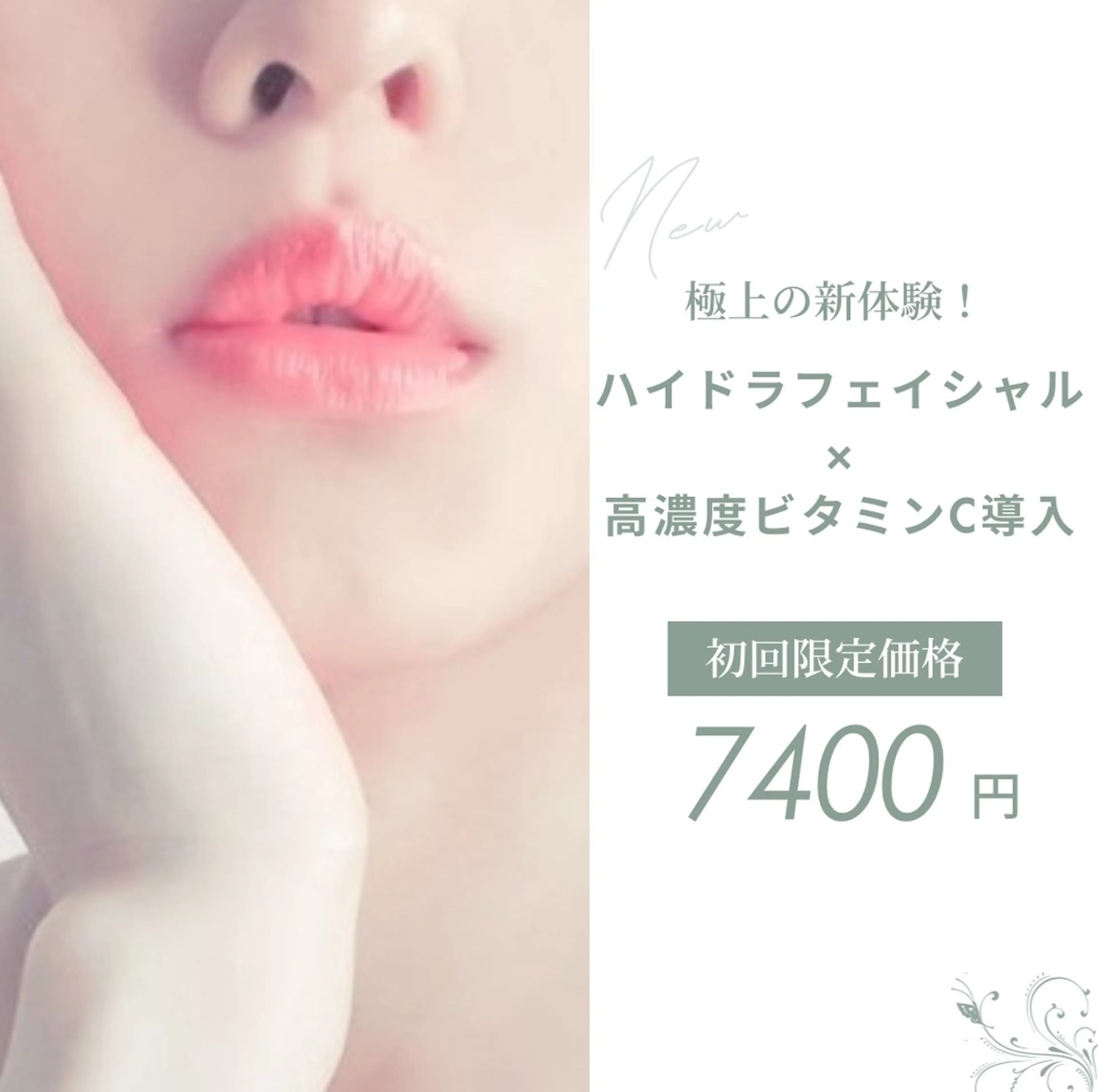 【毛穴レス】ハイドラ毛穴洗浄×高濃度ビタミンC導入¥10,500→¥7,400の写真