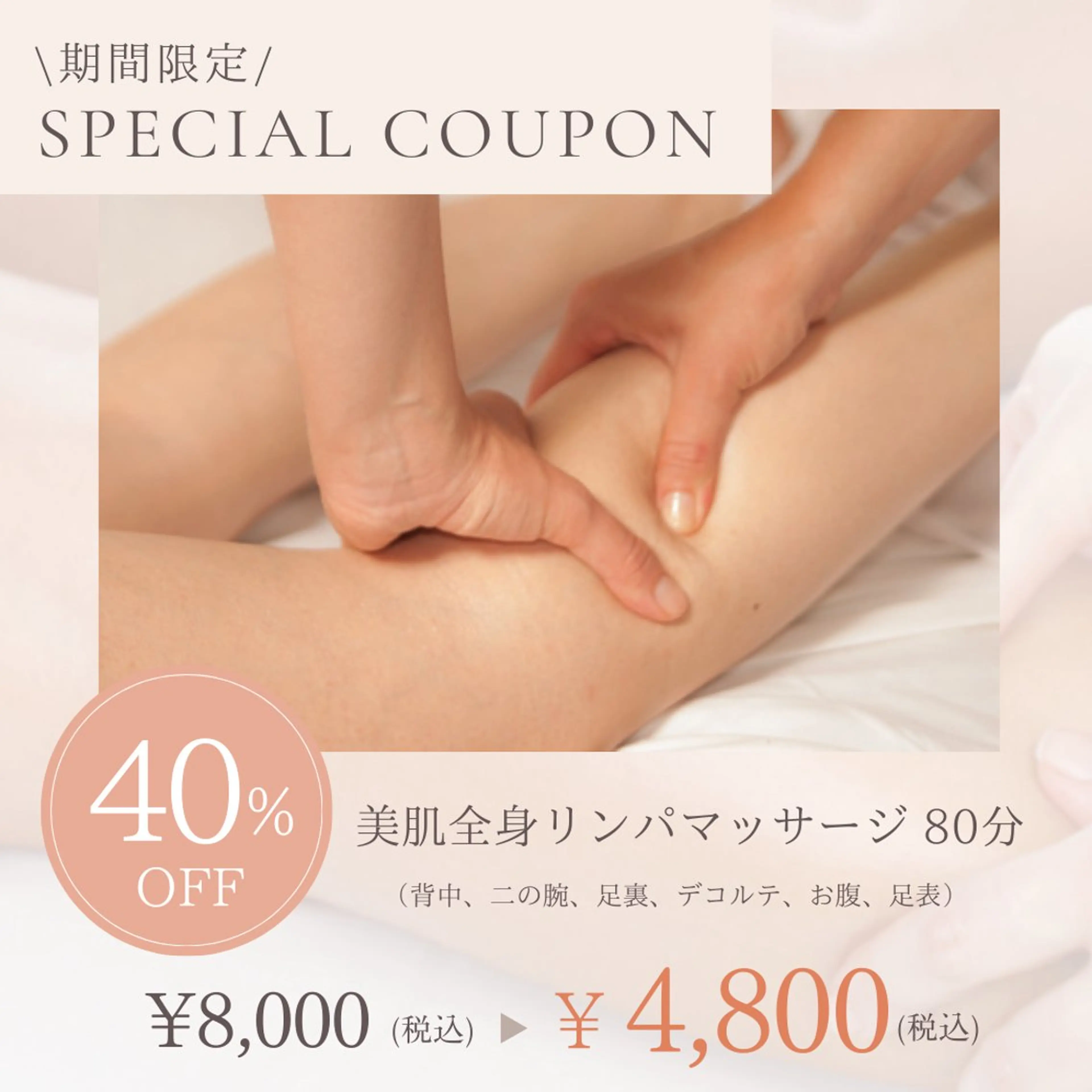 【期間限定】美肌全身リンパマッサージ80分の写真