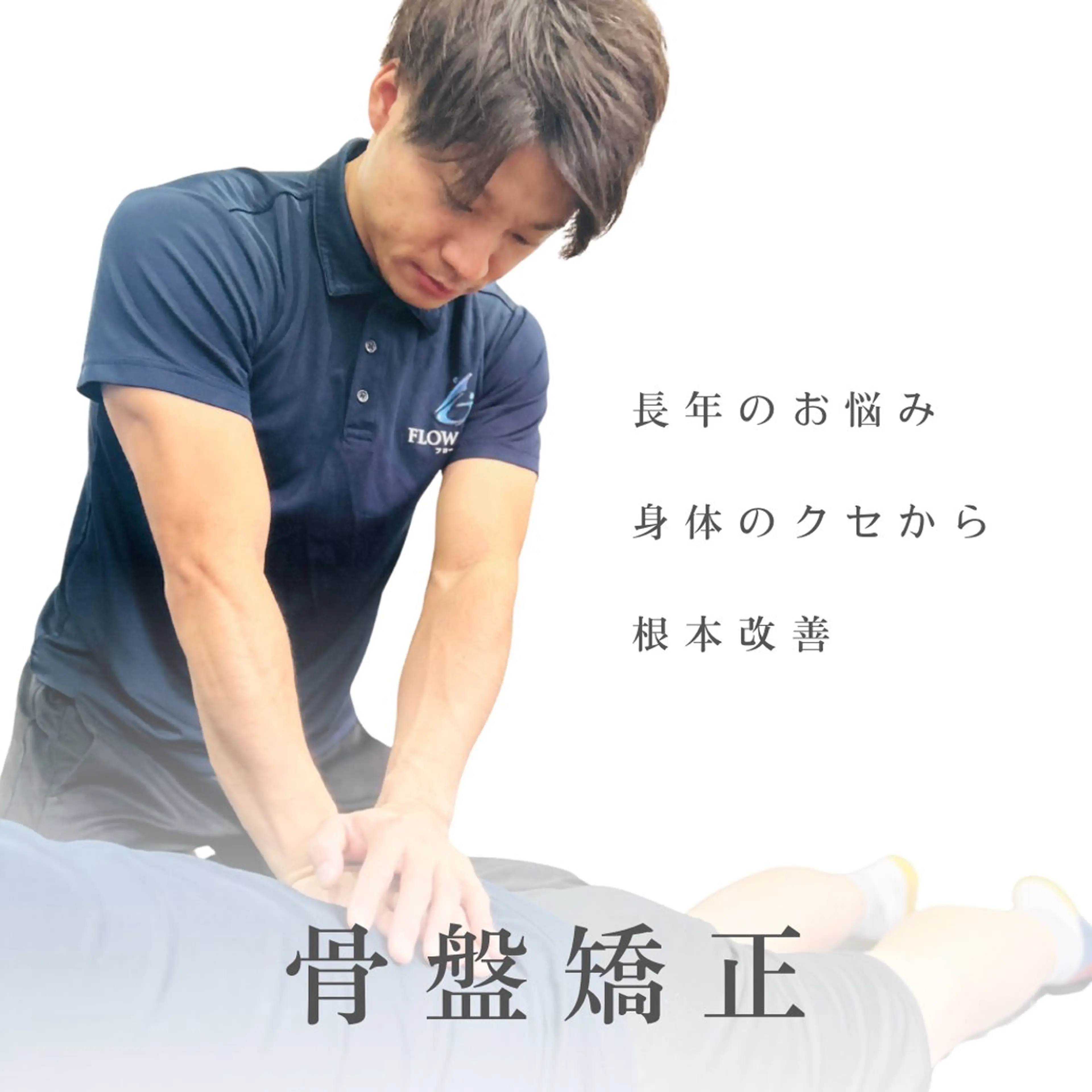 骨盤矯正(30分)【骨盤の歪み / 左右差 / 姿勢改善】の写真