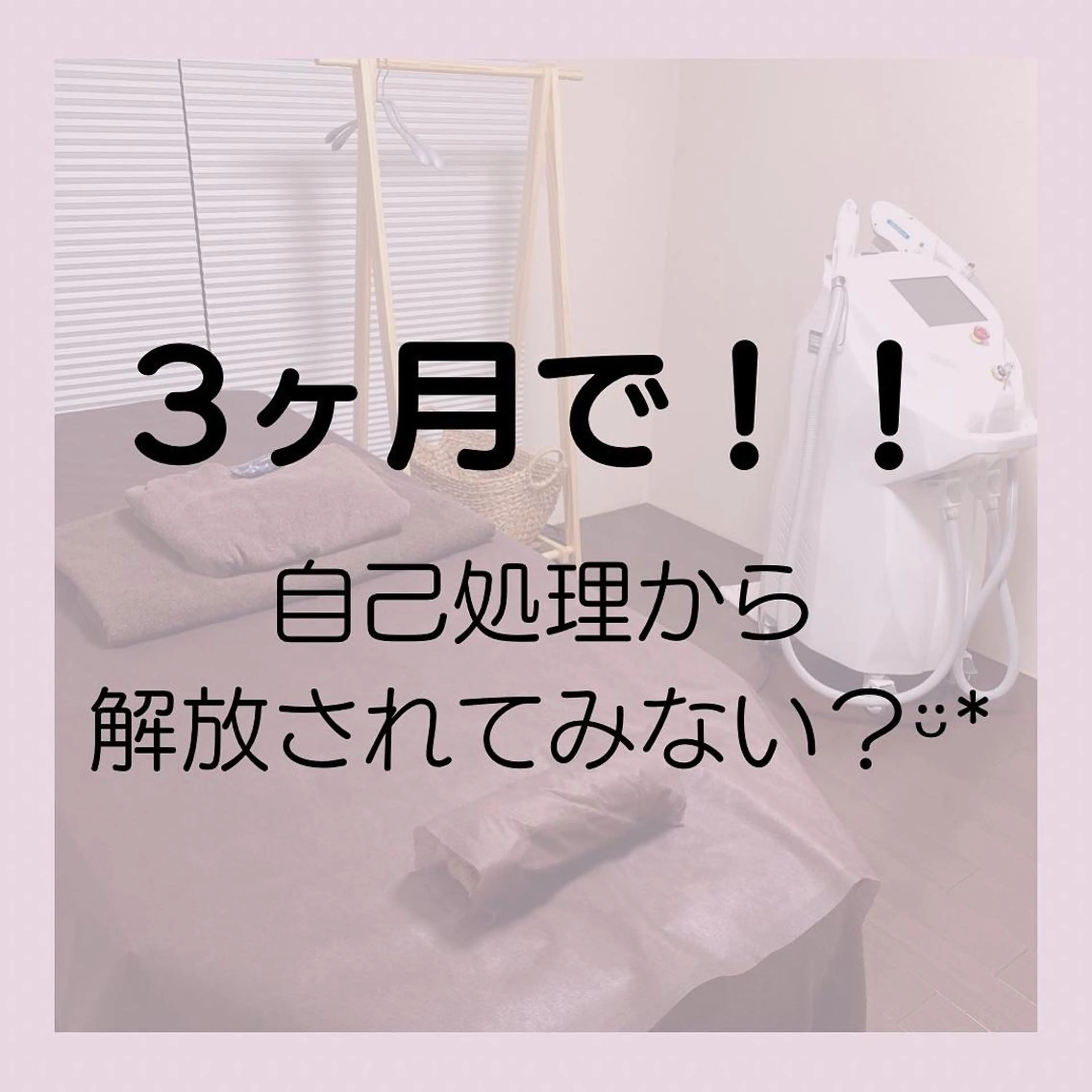 脱毛専門店 Angemのエステ・リラクイメージ