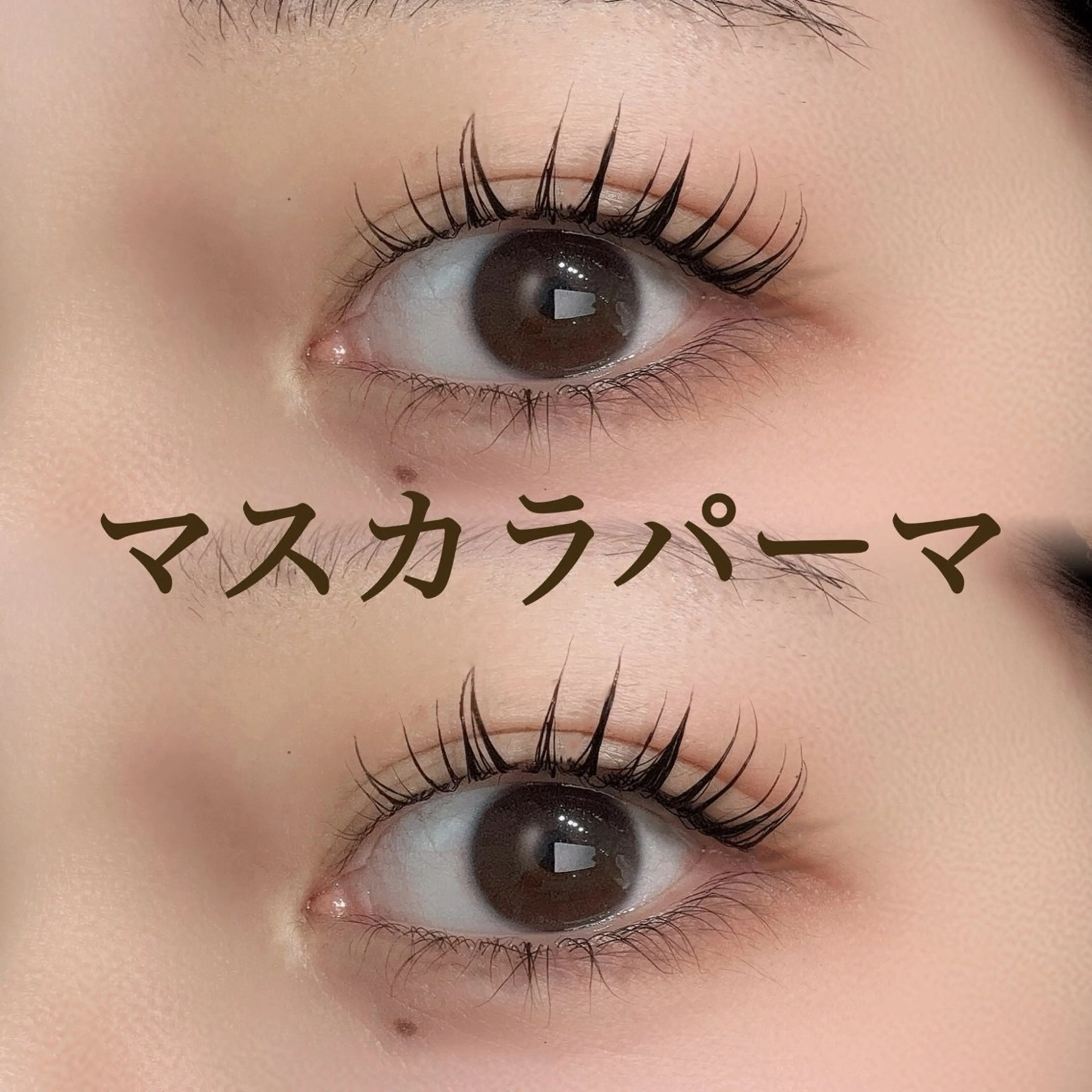 マツエク・マツパ マツパ リスブラン小伝馬町 AKARIのマツエク・マツパデザイン