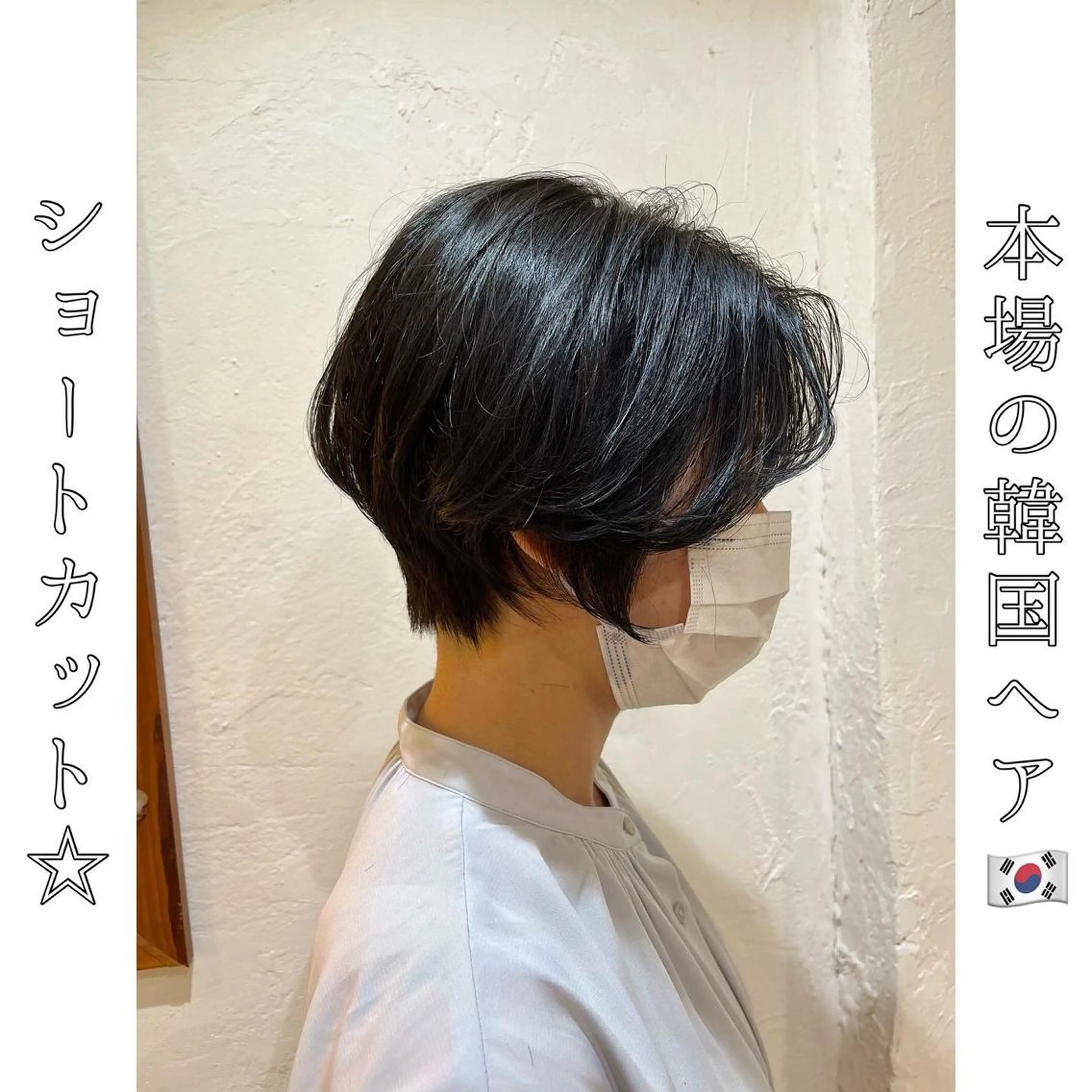 ショート タンバルモリ 韓国風ヘア 本場の韓国ヘア 🇰🇷チ・ヨンジュのヘアスタイル