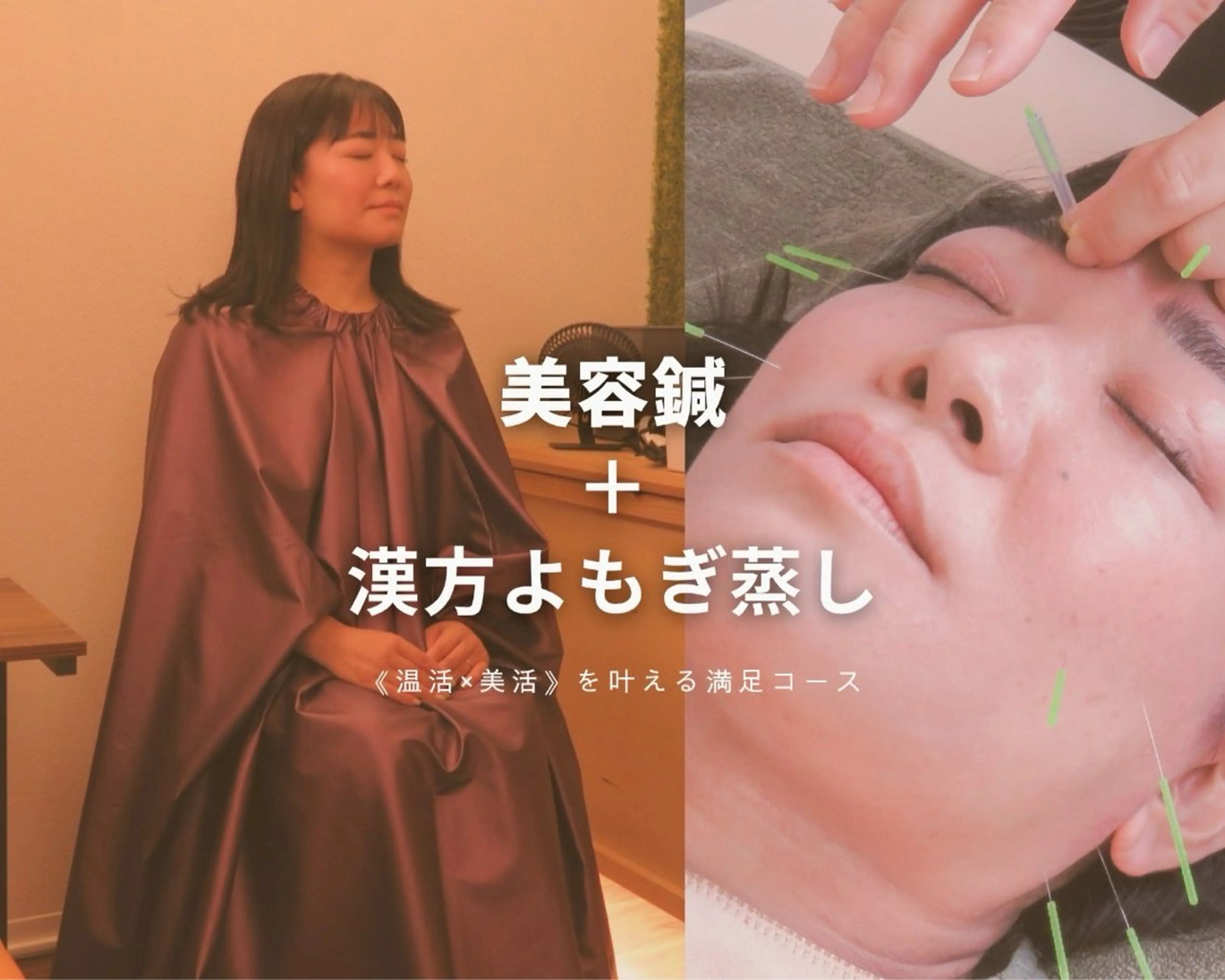 【漢方よもぎ蒸し＋美容鍼モニター90分】温活✨×美容ケア✨の欲張りセットの写真