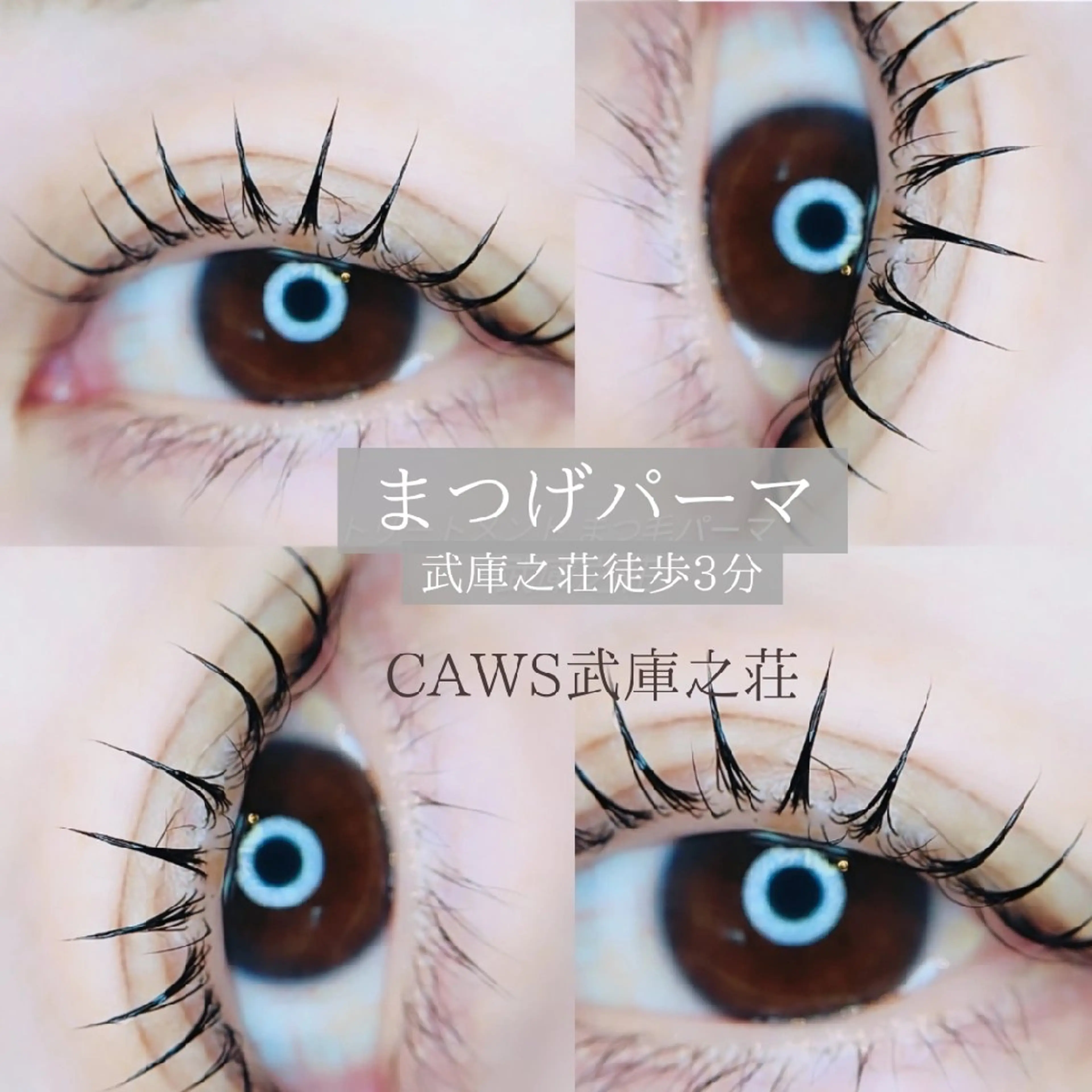 マツエク・マツパ まつげパーマ CAWS武庫之荘所属・カウズ武庫之荘 矢野のマツエク・マツパデザイン