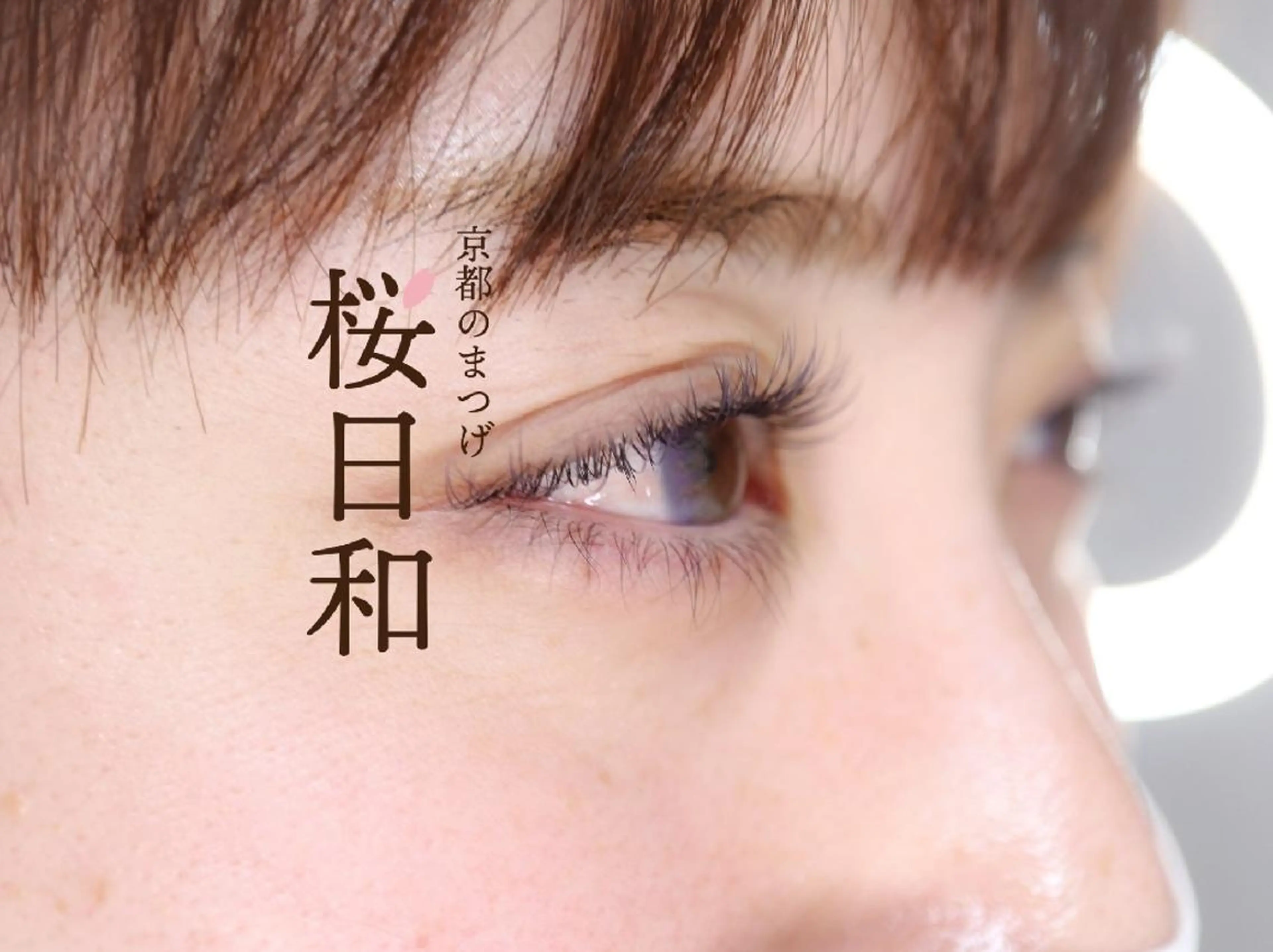 マツエク・マツパ フラットラッシュ Jカール まつげパーマ セクシー 一重×まつ毛パーマ 京都のまつげ桜日和 小島美桜のマツエク・マツパデザイン