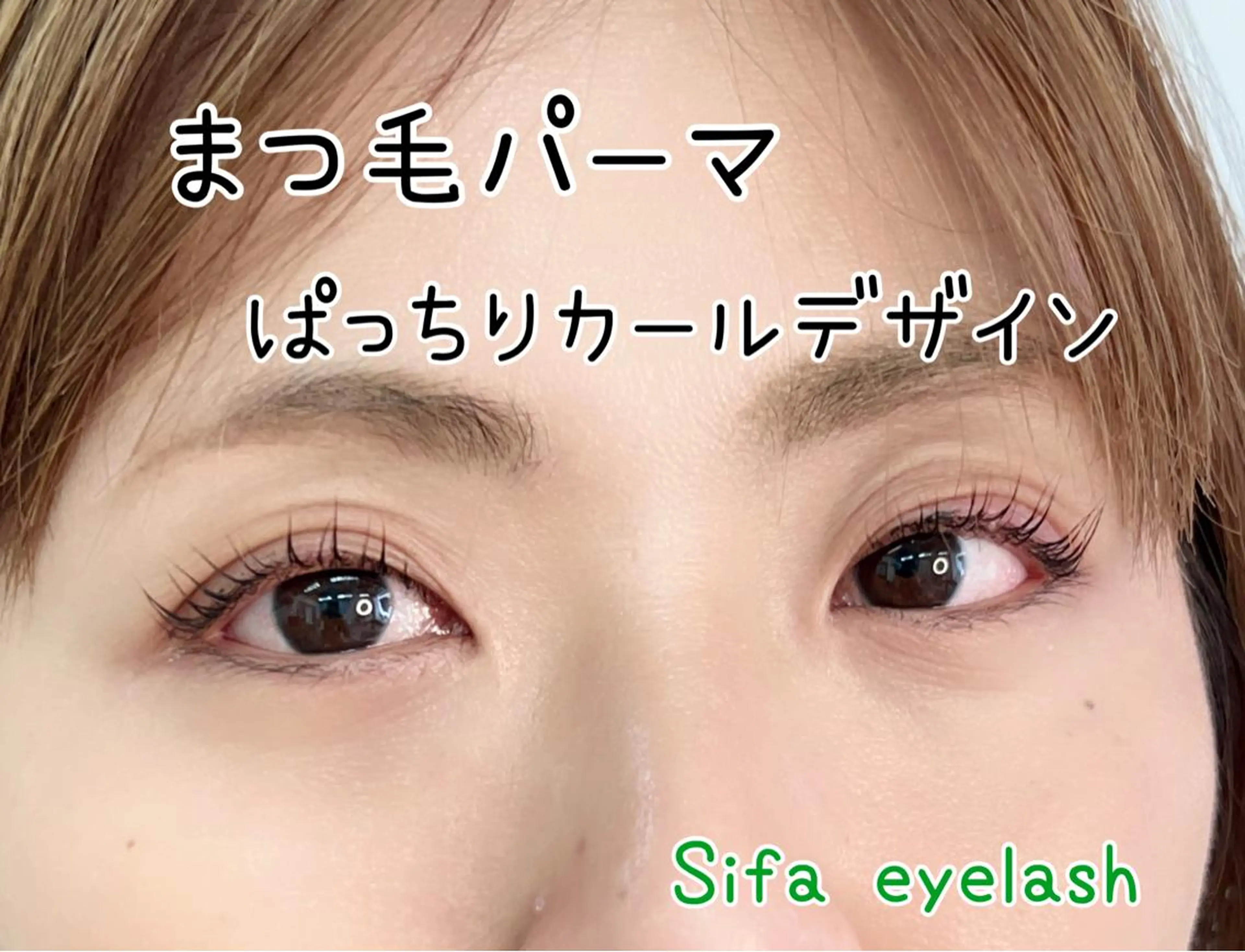 マツエク・マツパ マツパ Sifa eyelashのマツエク・マツパデザイン