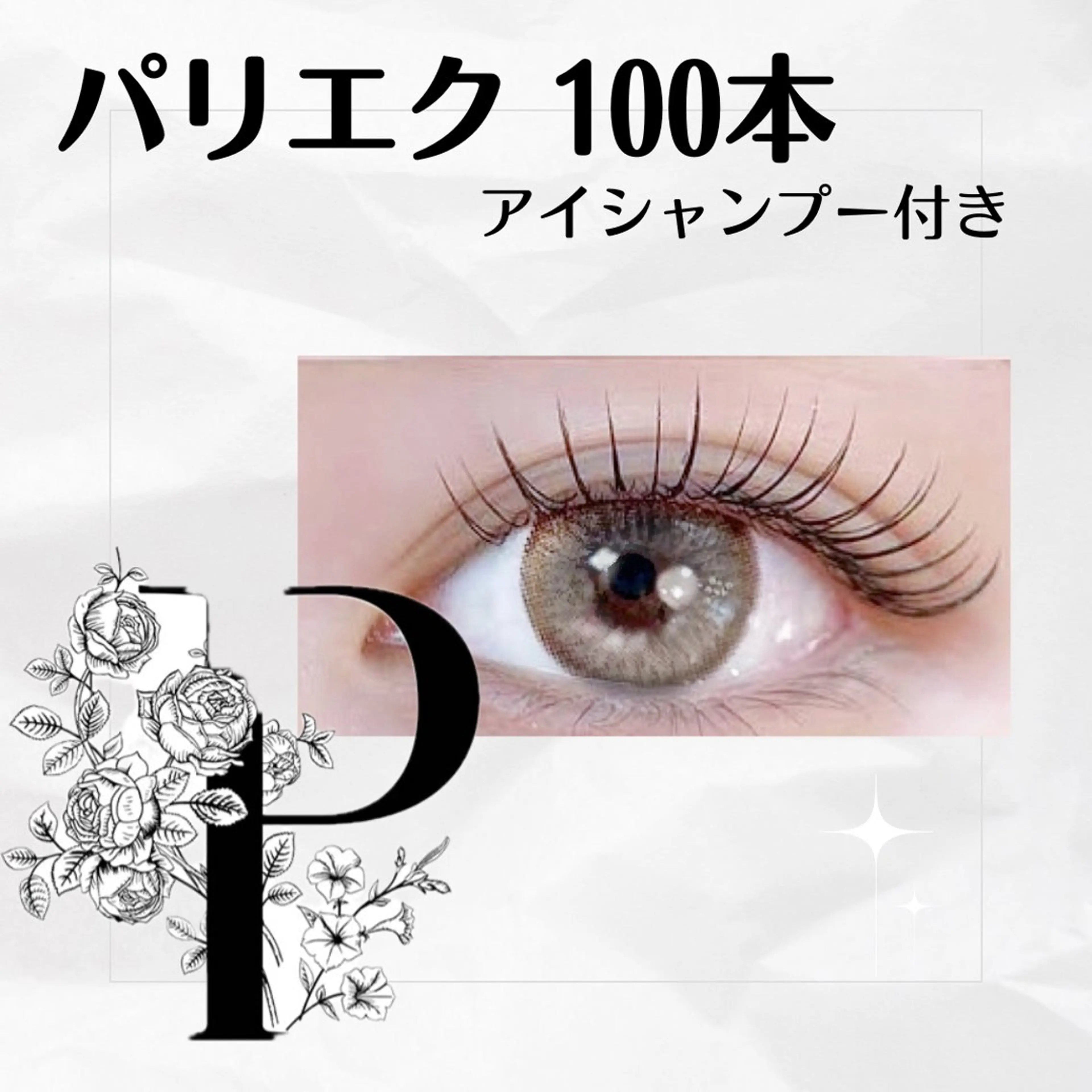 【トレンドEyeパリエク・オフなし】 アイシャンプー付き100本 (平日)\9480(土日祝)\9980の写真