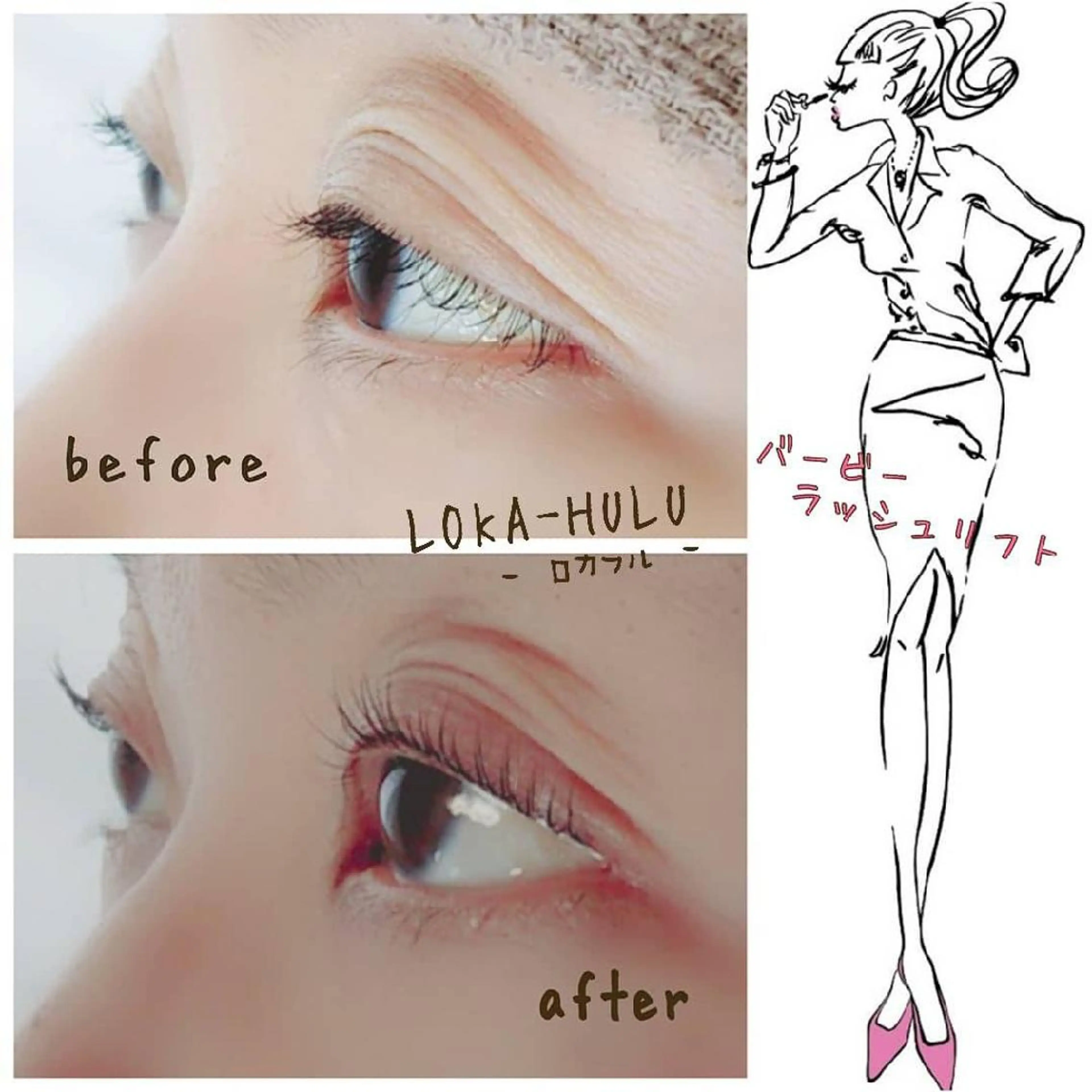 マツエク・マツパ バービーラッシュリフト LOKA-HULU  ロカフルのマツエク・マツパデザイン