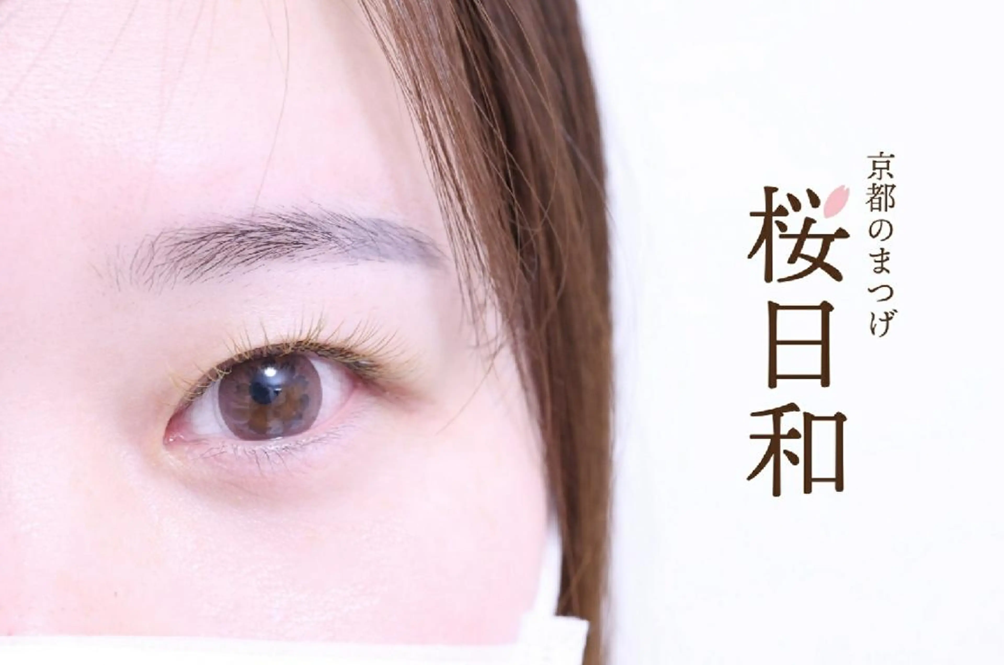 マツエク・マツパ カラーマツエク フラットラッシュ Jカール ナチュラル パリジェンヌラッシュリフト 京都のまつげ桜日和 小島美桜のマツエク・マツパデザイン