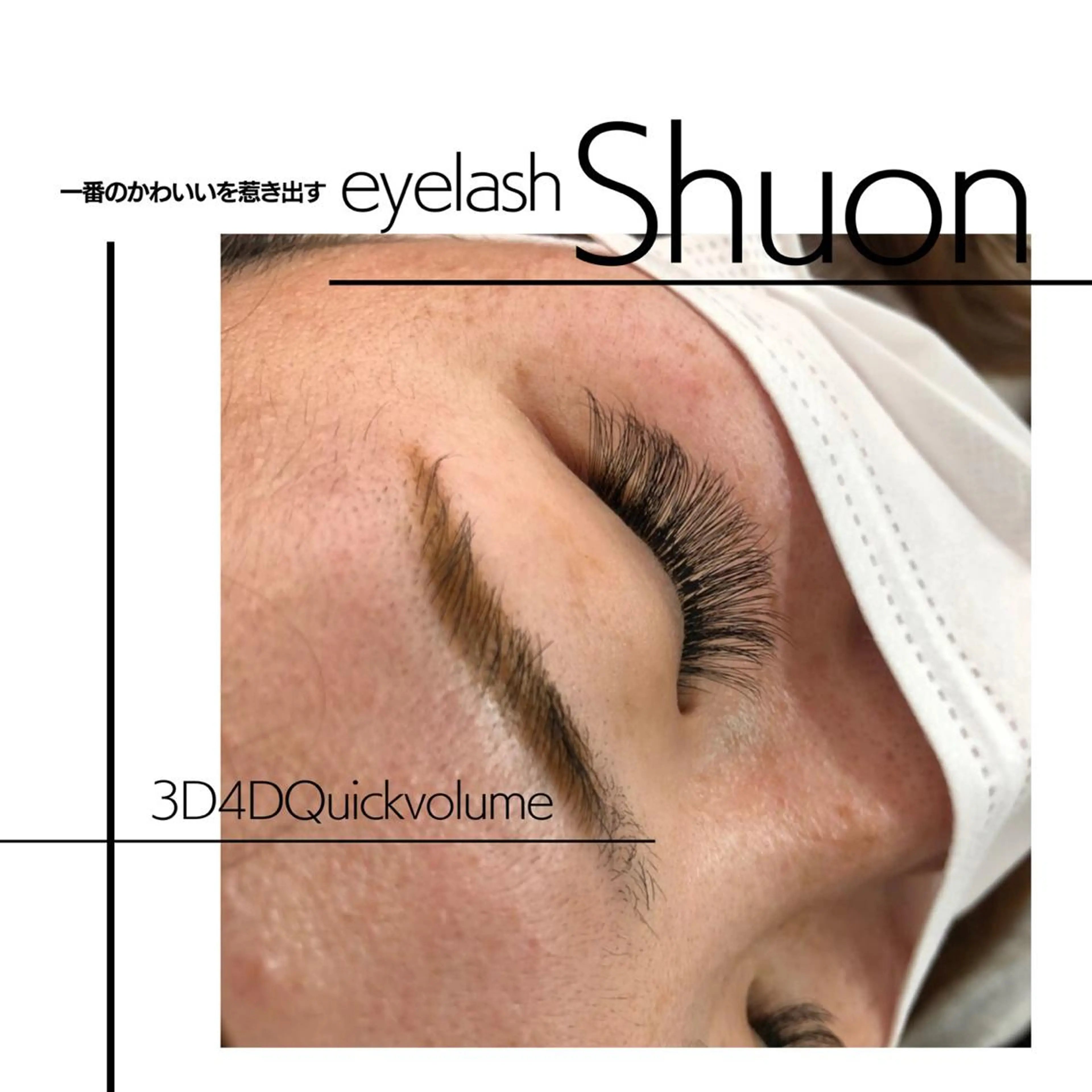 マツエク・マツパ マツエク Shuon 小作店所属・Shuon 小作店のマツエク・マツパデザイン