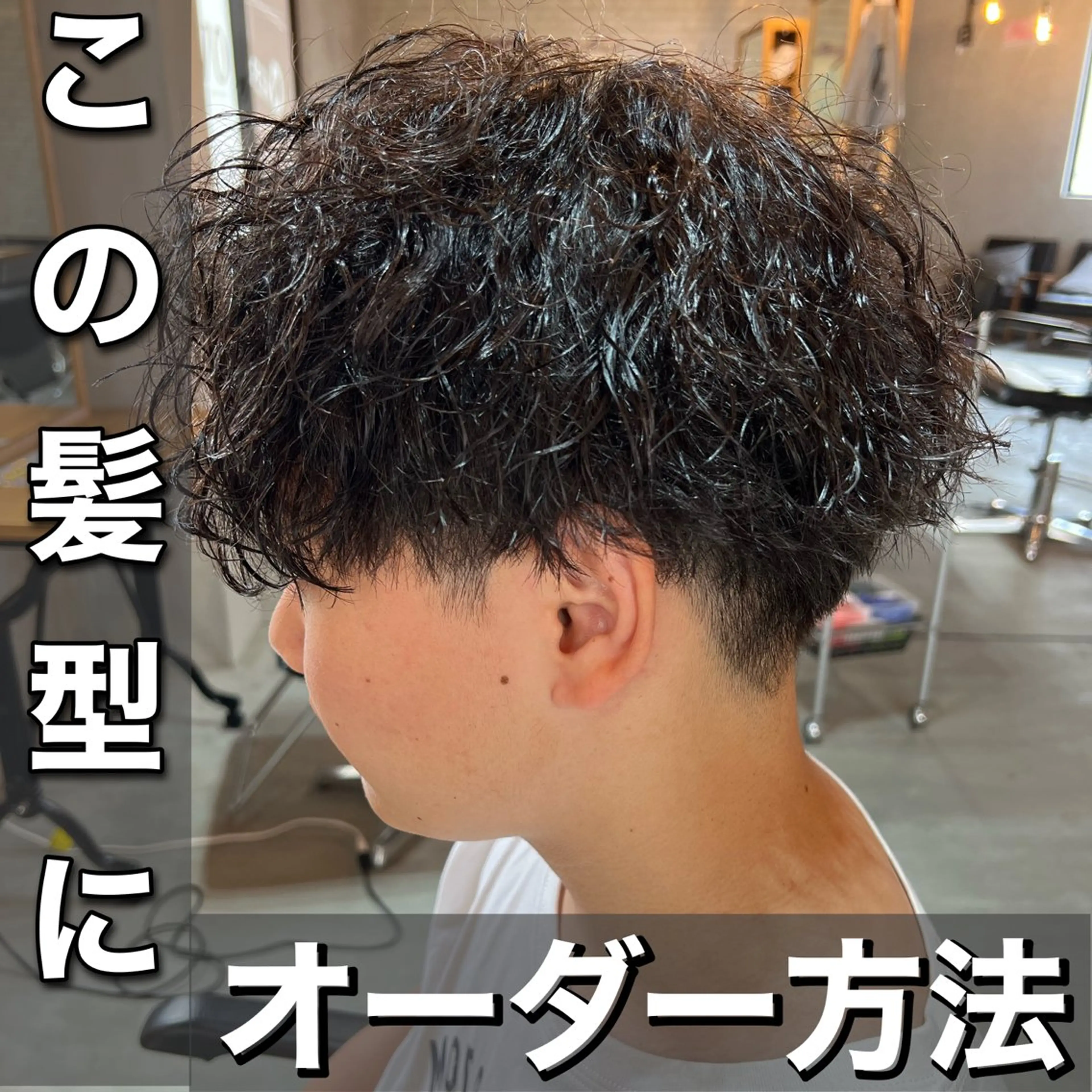 パーマ メンズ カット パーマ 髪質改善美容室bokuno町田店所属・メンズ&髪質改善縮毛 矯正【平山🔥拓哉】のヘアスタイル