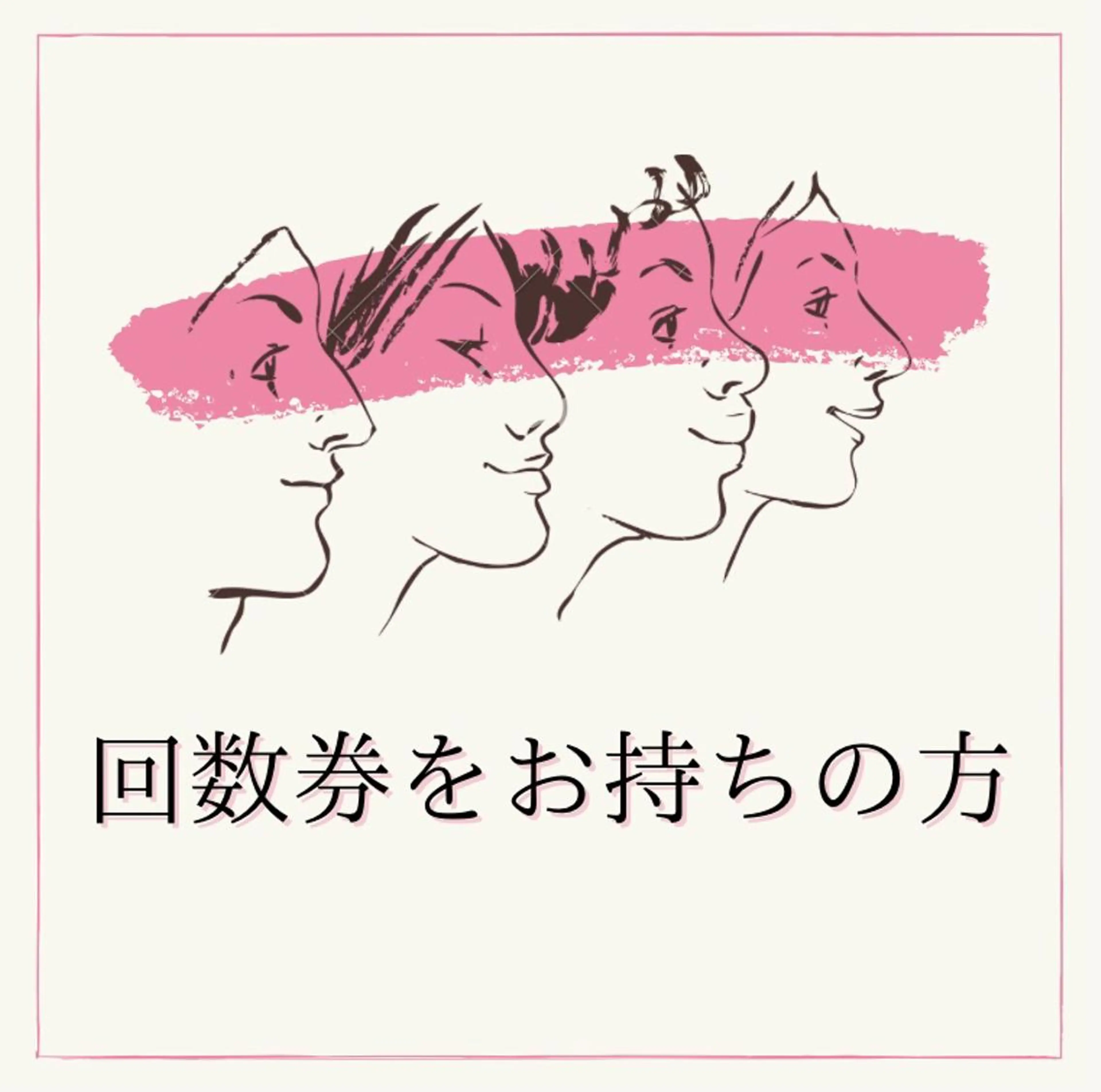 回数券お持ちの方【美容鍼、小顔矯正、姿勢矯正、ヘッドスパ】の写真