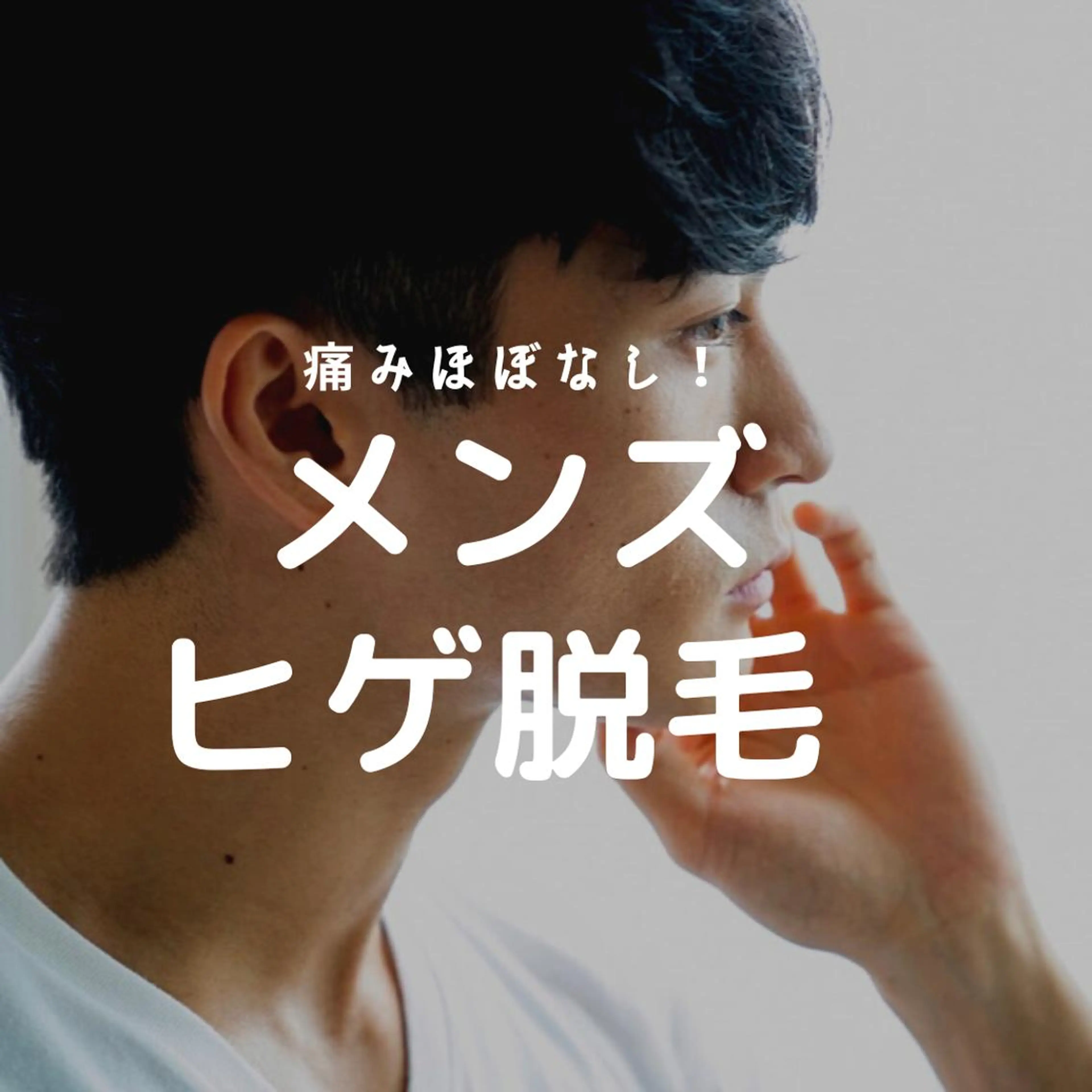 【初回】最新LEDメンズヒゲ丸ごと脱毛の写真