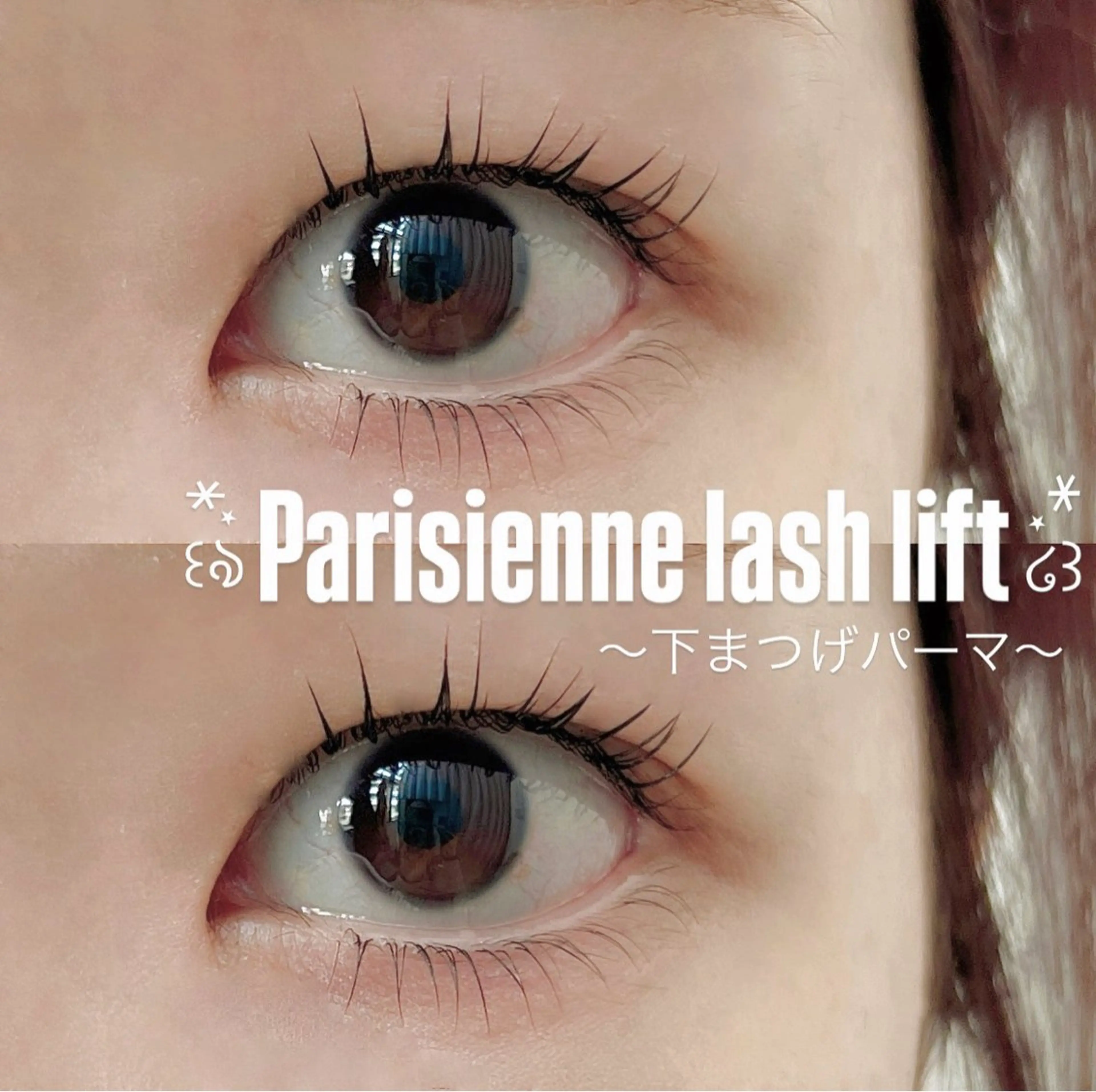 マツエク・マツパ パリジェンヌラッシュリフト まつげパーマ 下まつげエクステ マツパ ayaka 🍨のマツエク・マツパデザイン