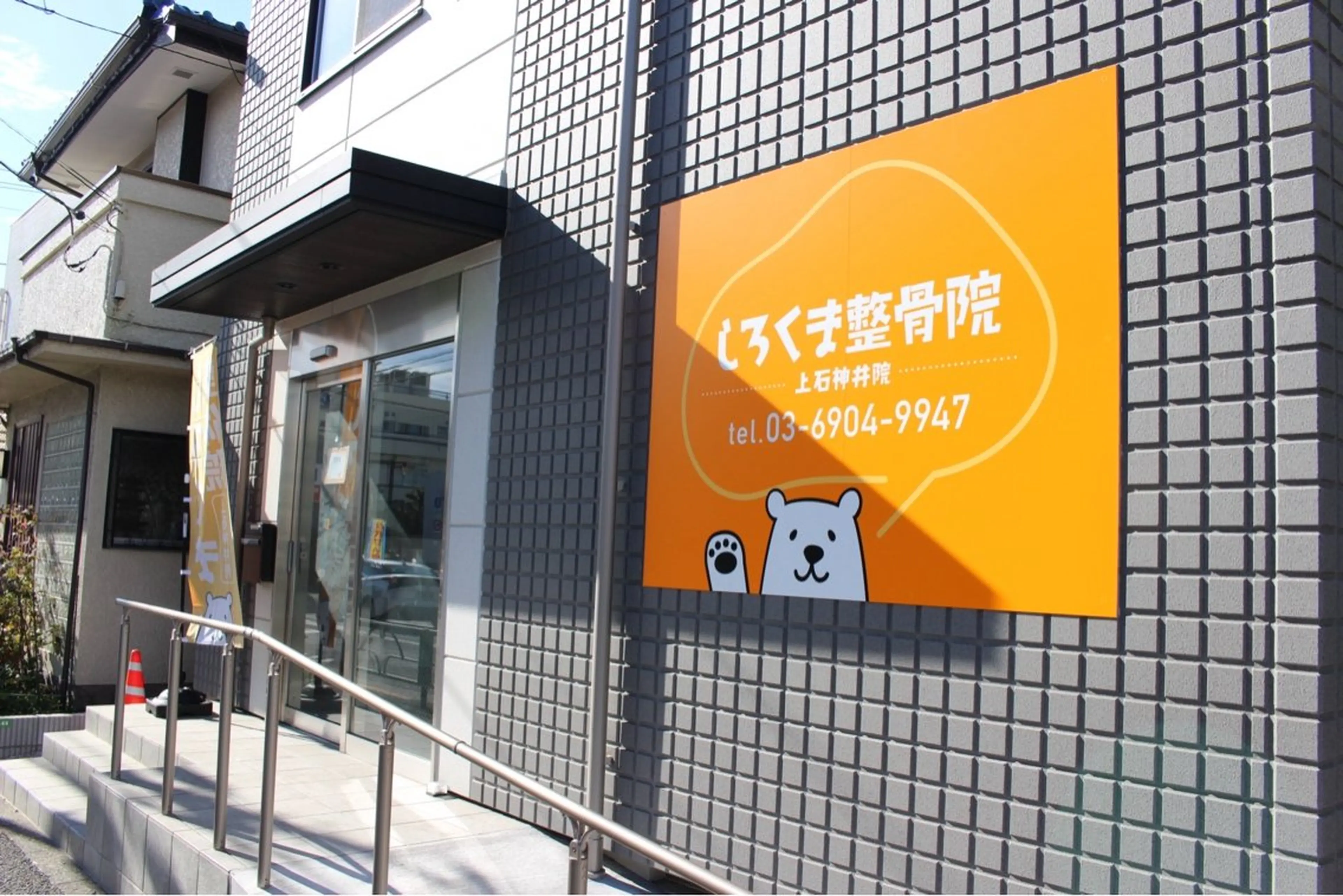 しろくま整体院 上石神井院のエステ・リラクイメージ