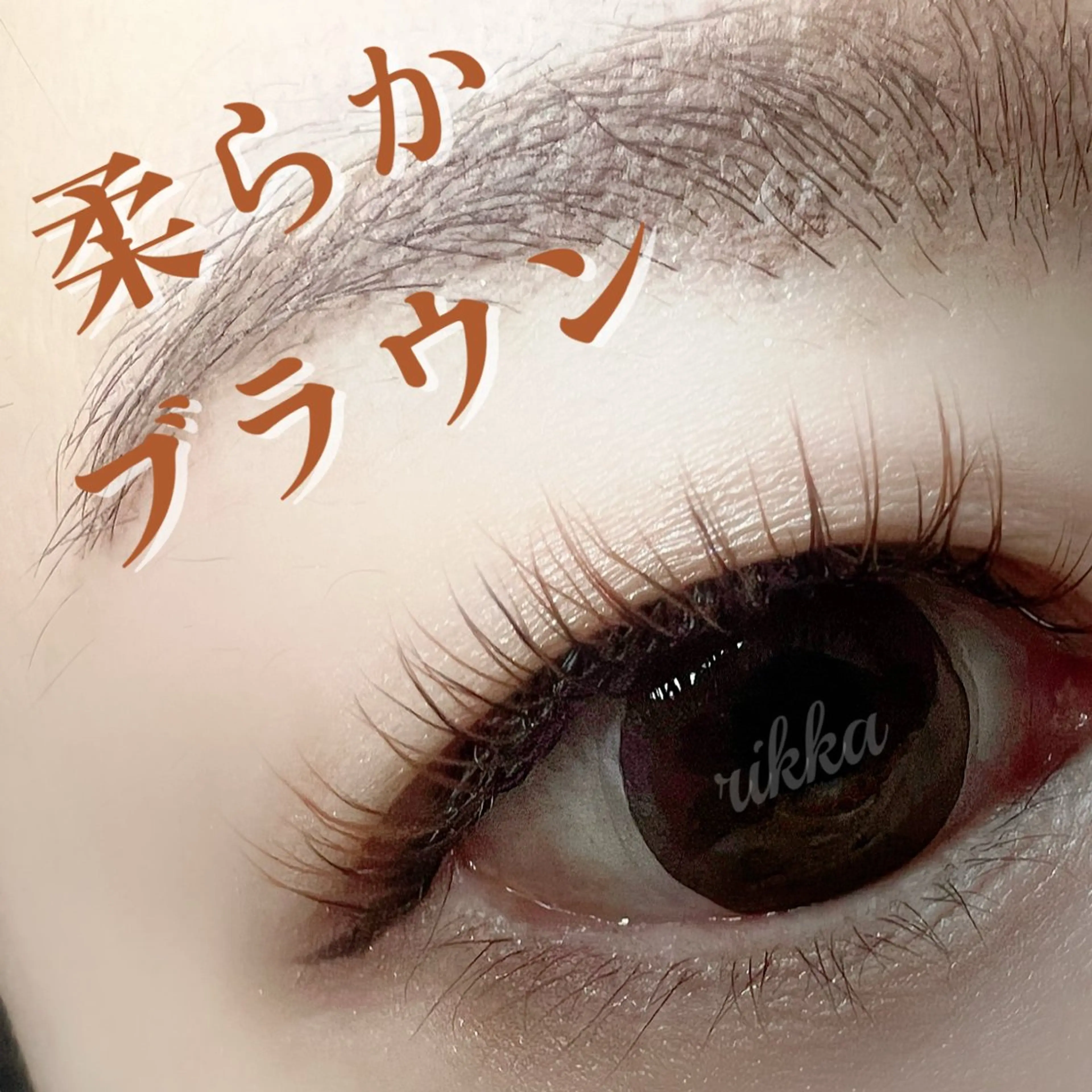 マツエク・マツパ カラーマツエク 六花〜rikka〜所属・六花 〜rikka〜のマツエク・マツパデザイン