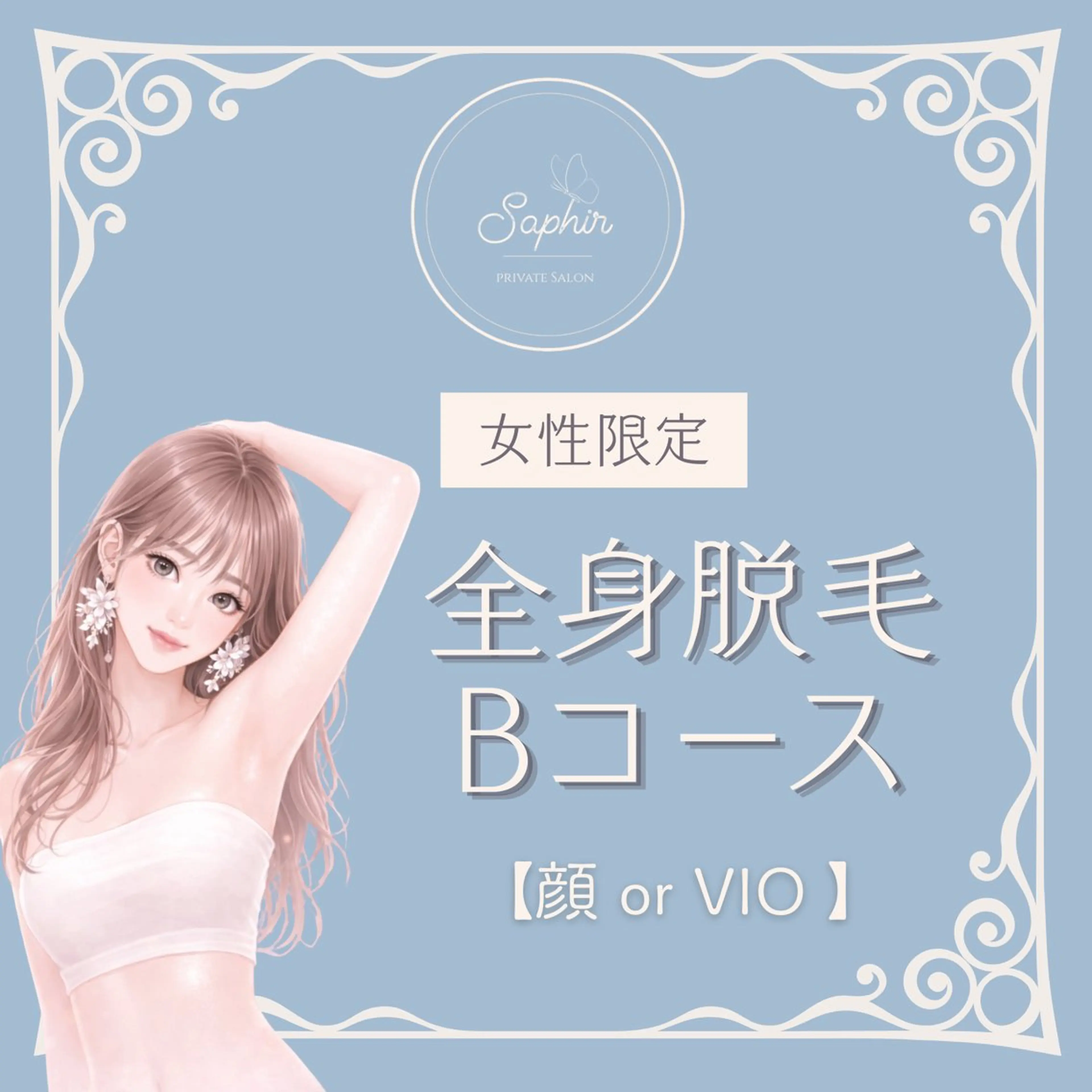 初回限定【女性専用】全身脱毛Bコース（顔orVIO)¥5900の写真