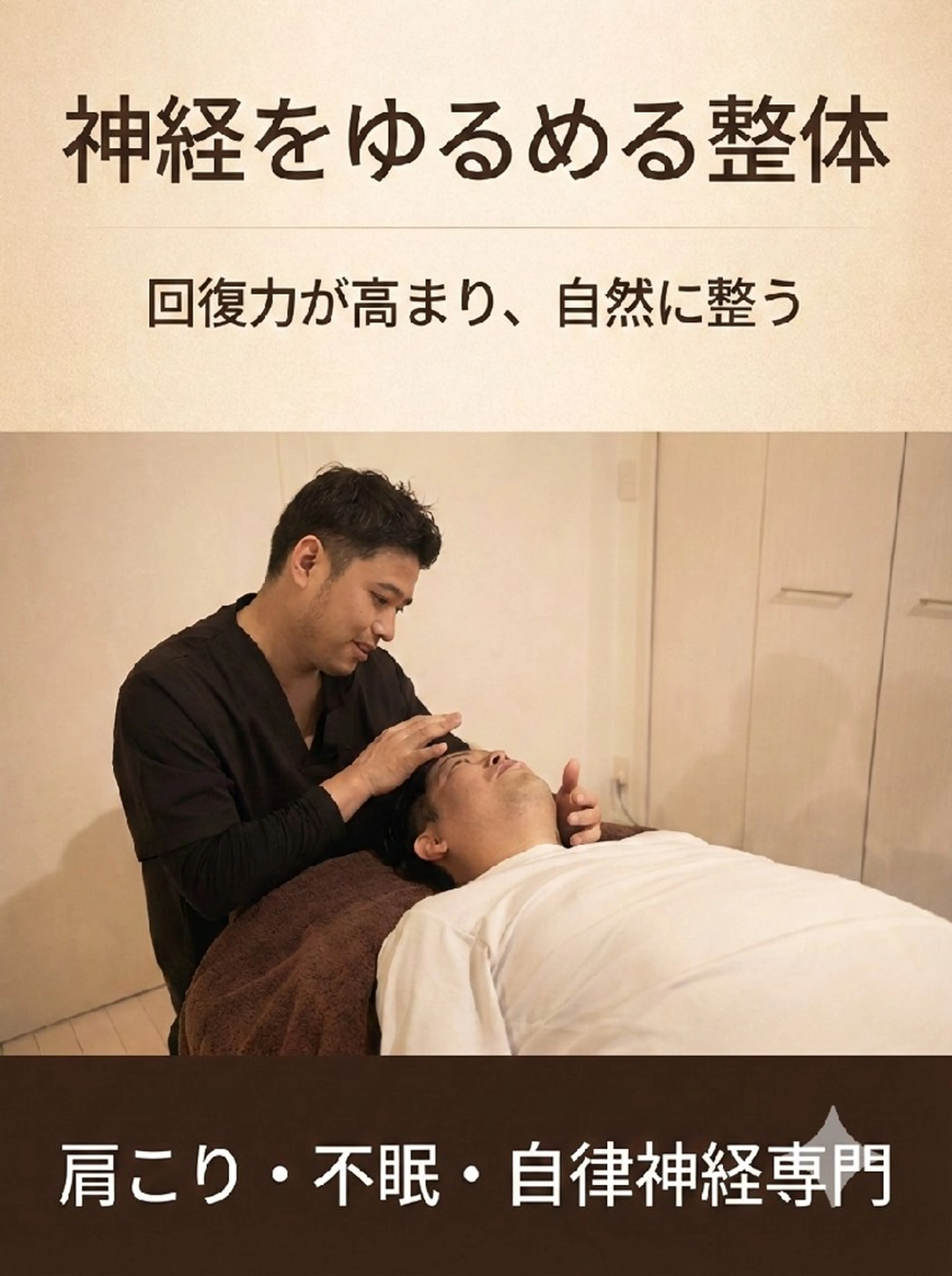 リバイブラボ心体所属・力が抜けない人のため の脱力整体  長井のエステ・リラクイメージ