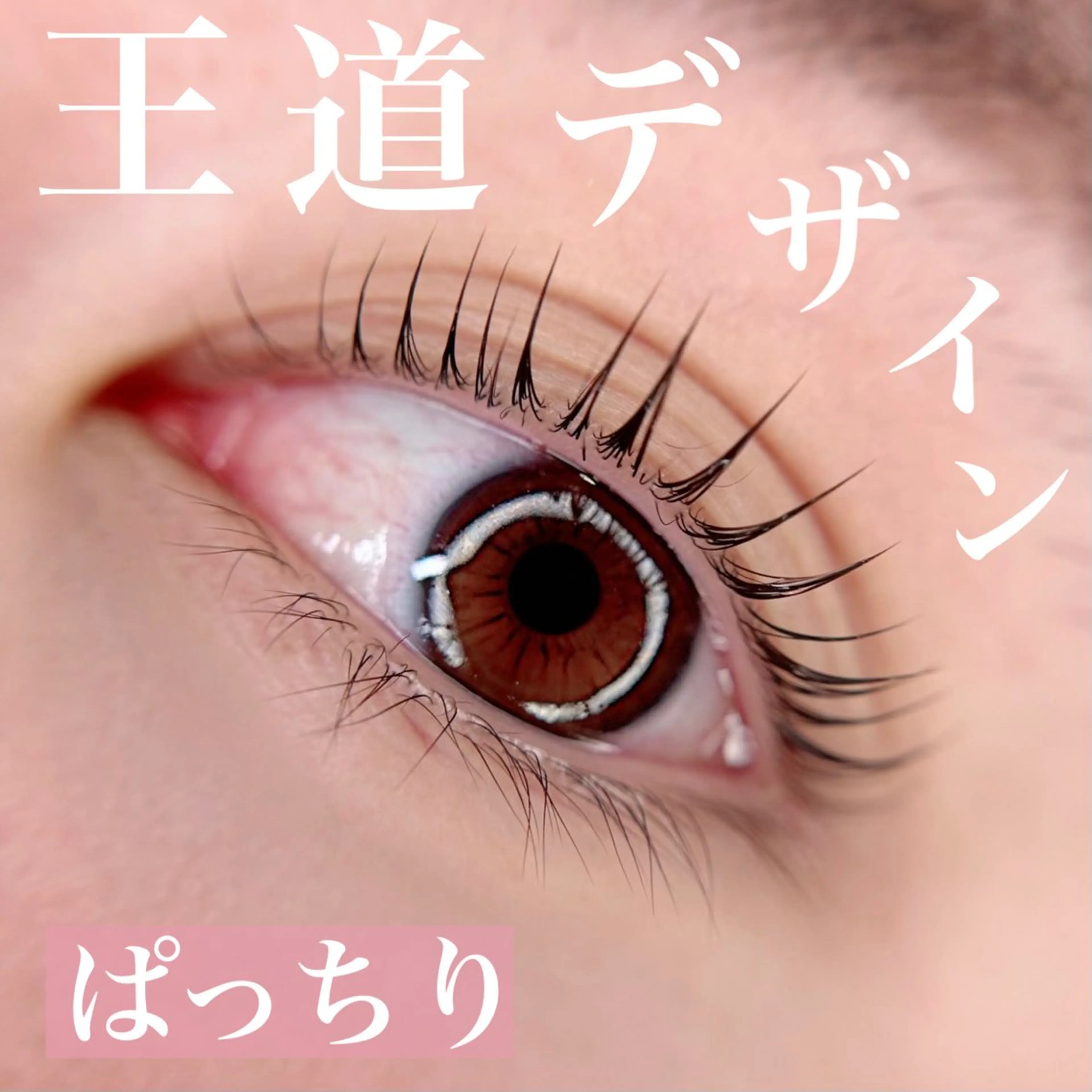マツエク・マツパ Le  LUXE eyelashのマツエク・マツパデザイン