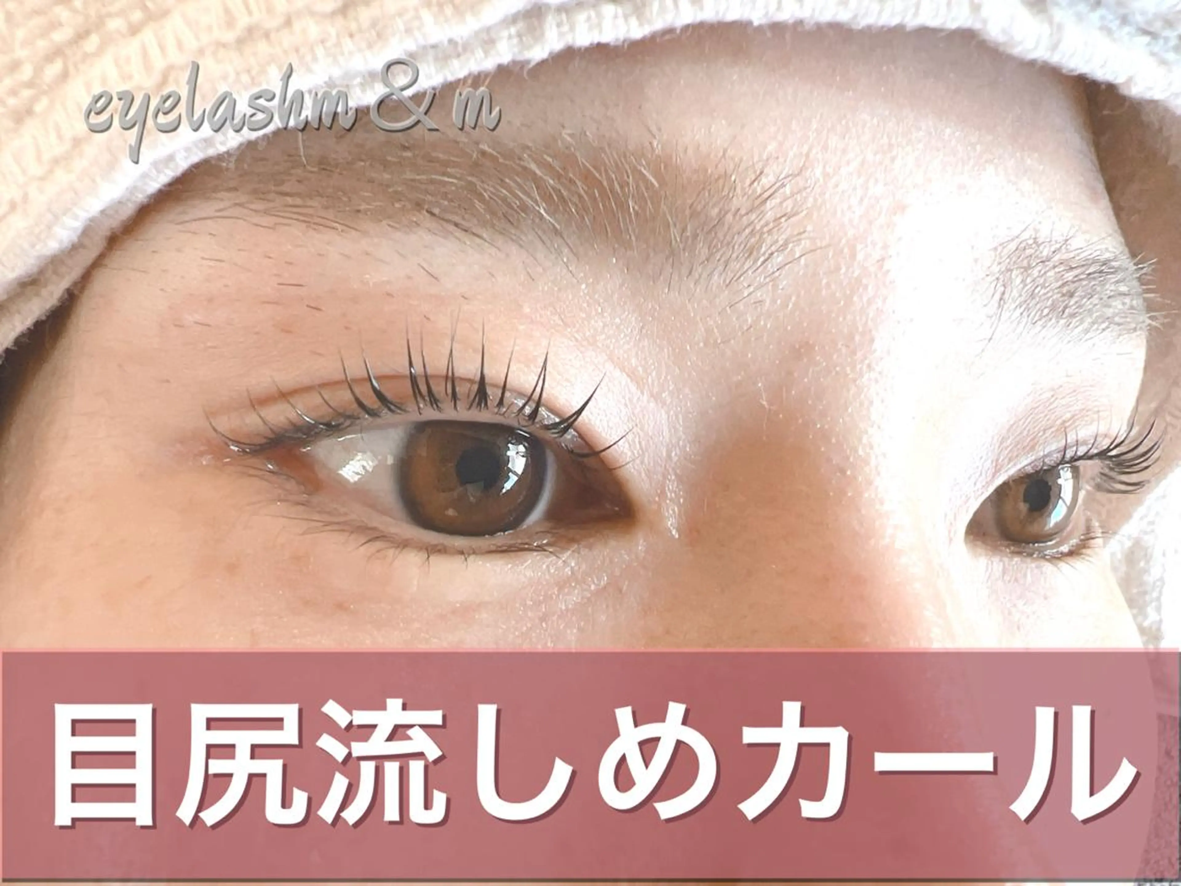 マツエク・マツパ 一重×まつ毛パーマ Eyelash m&mのマツエク・マツパデザイン