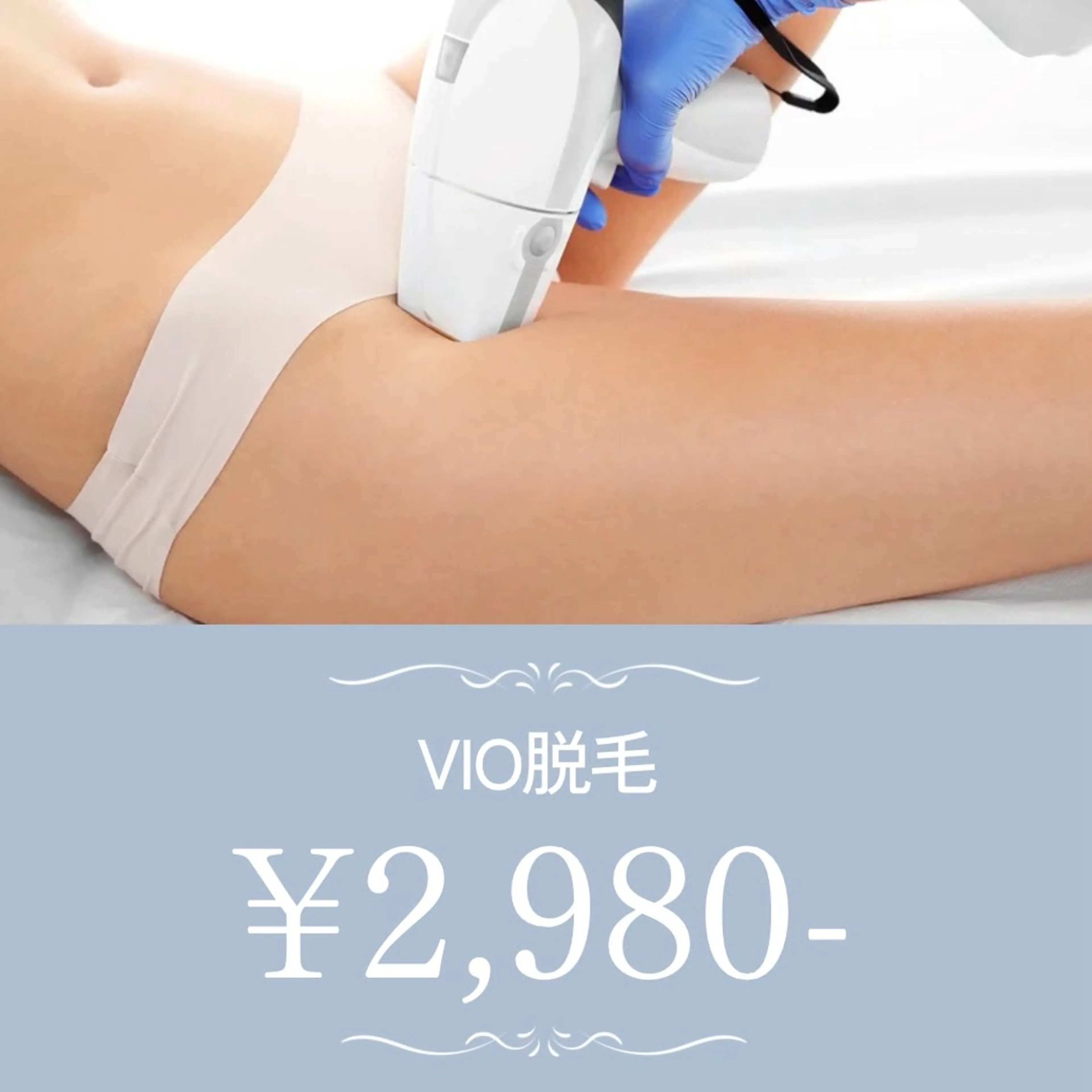 【当店人気No.2】VIO脱毛が得意なサロン🙆🏻‍♀️こだわりの当て方します！　VIO脱毛¥2,980-の写真