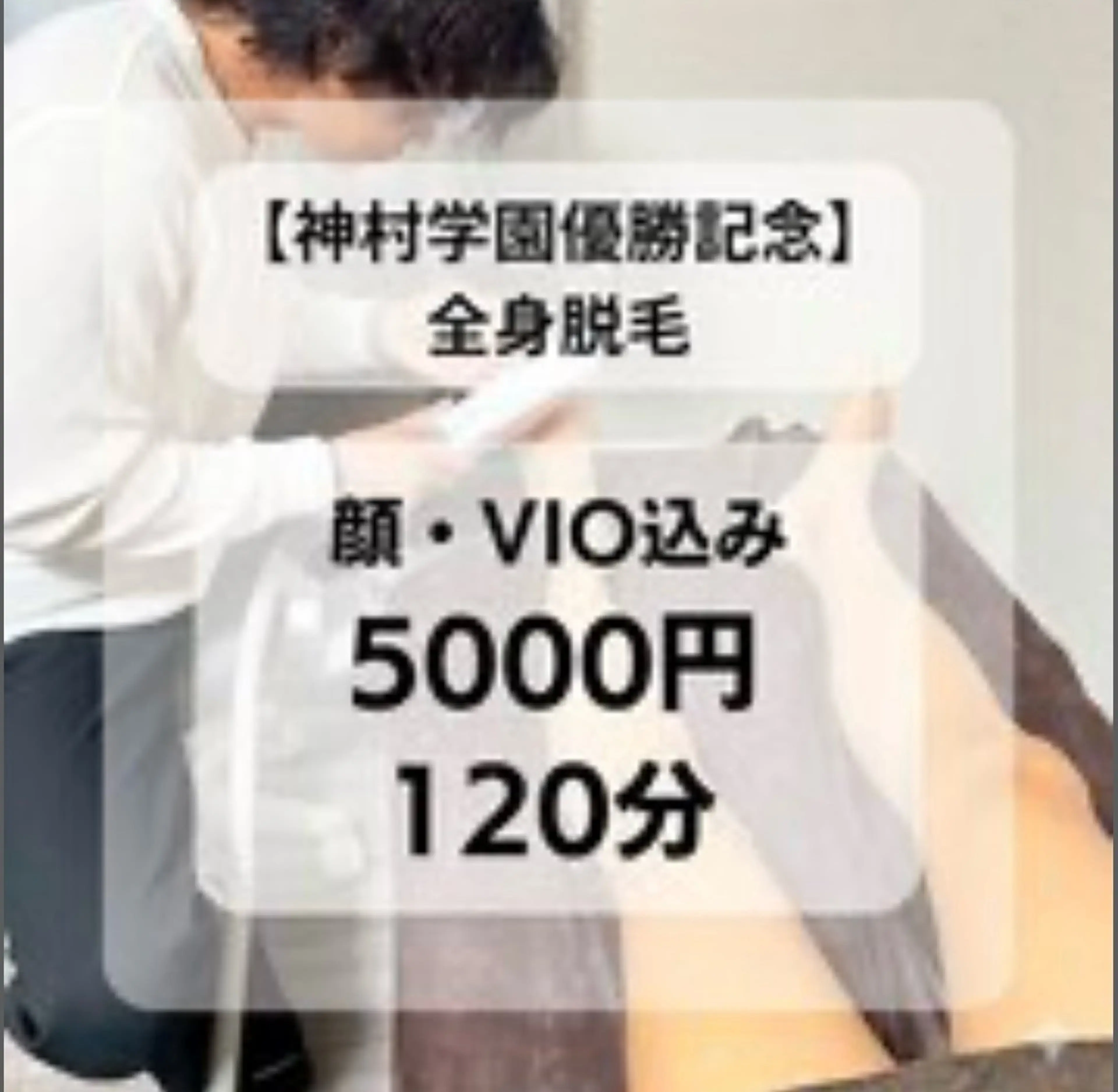 全身脱毛の写真