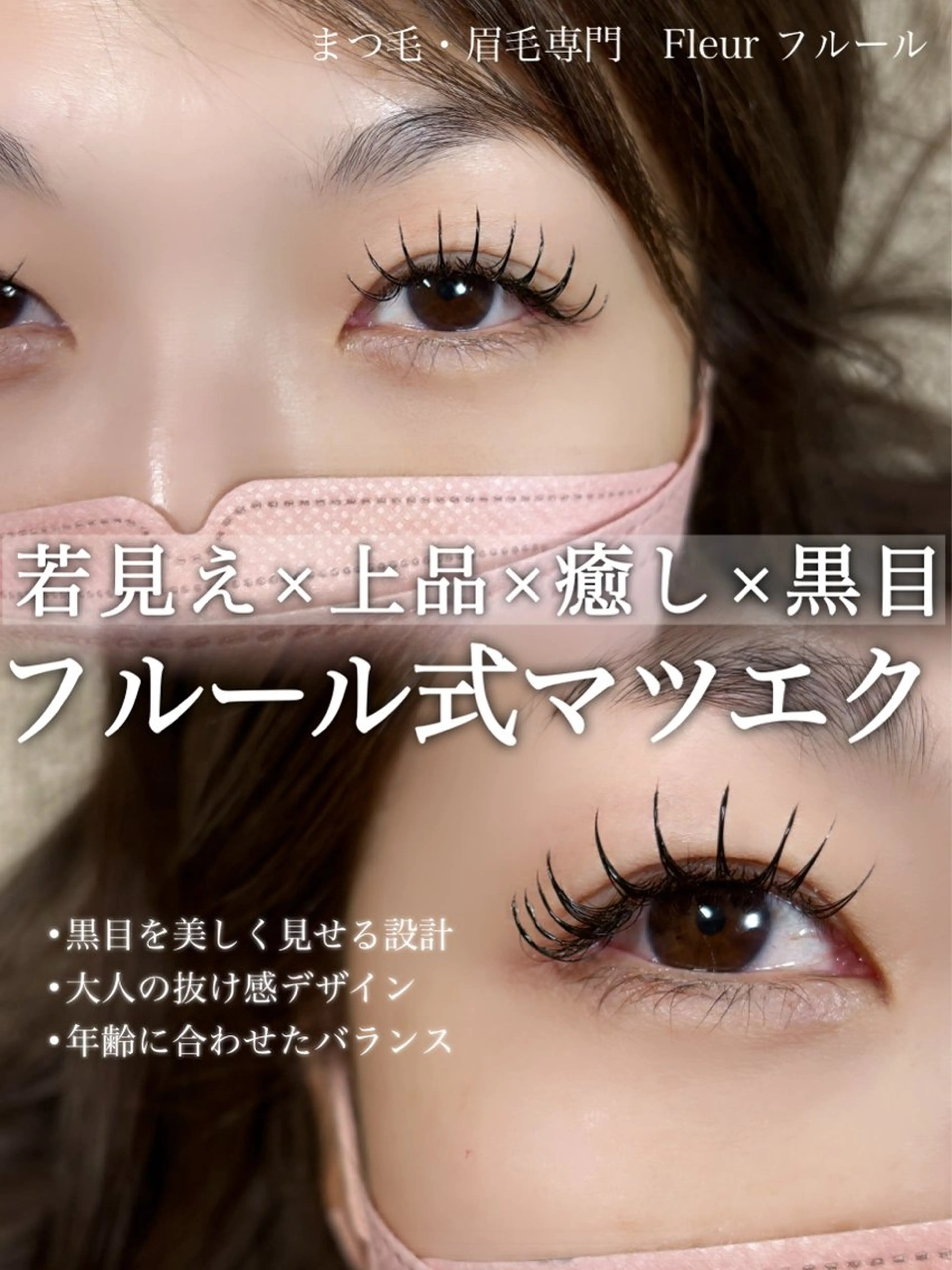 マツエク・マツパ マツエク Fleur フルールのマツエク・マツパデザイン