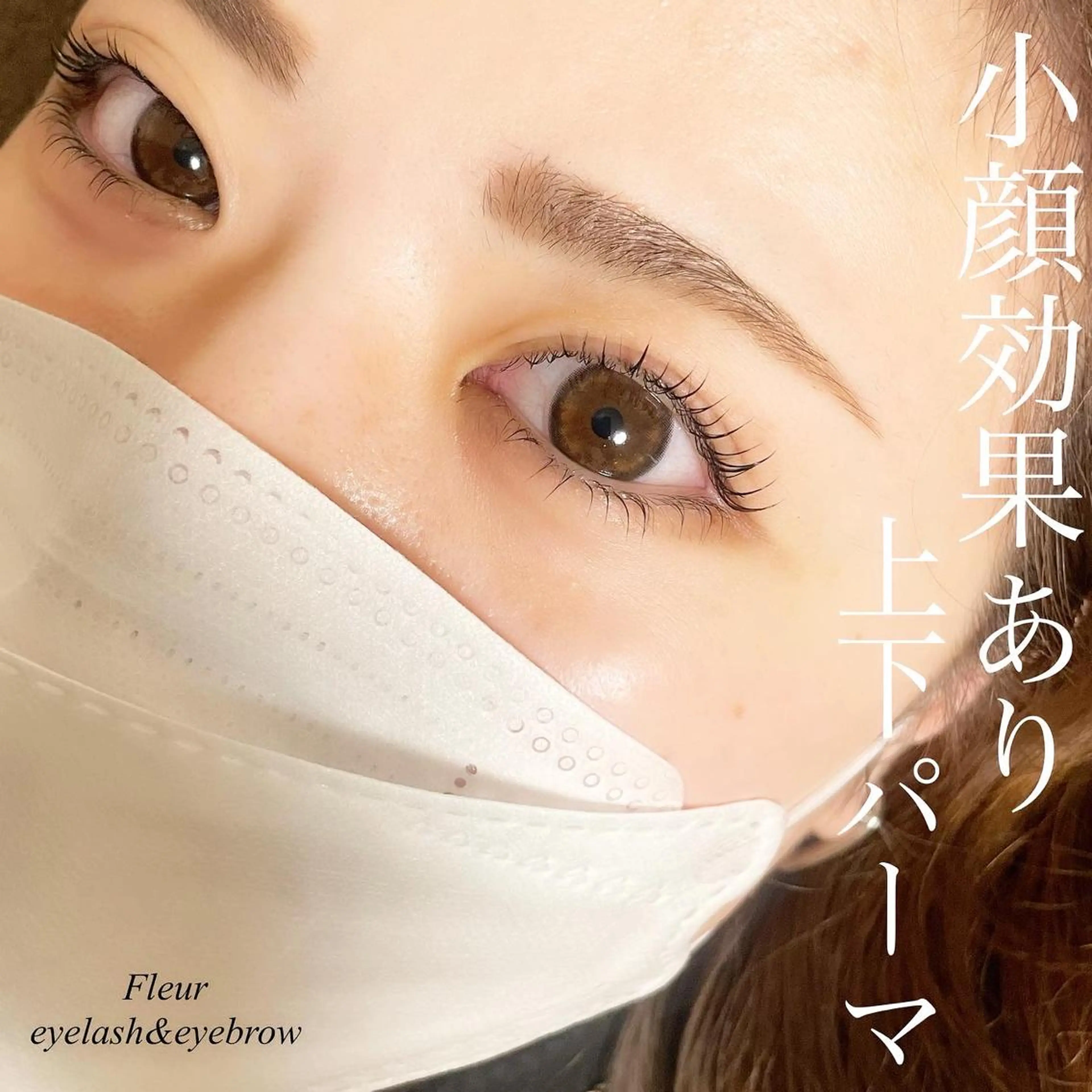 マツエク・マツパ Fleur フルールのマツエク・マツパデザイン