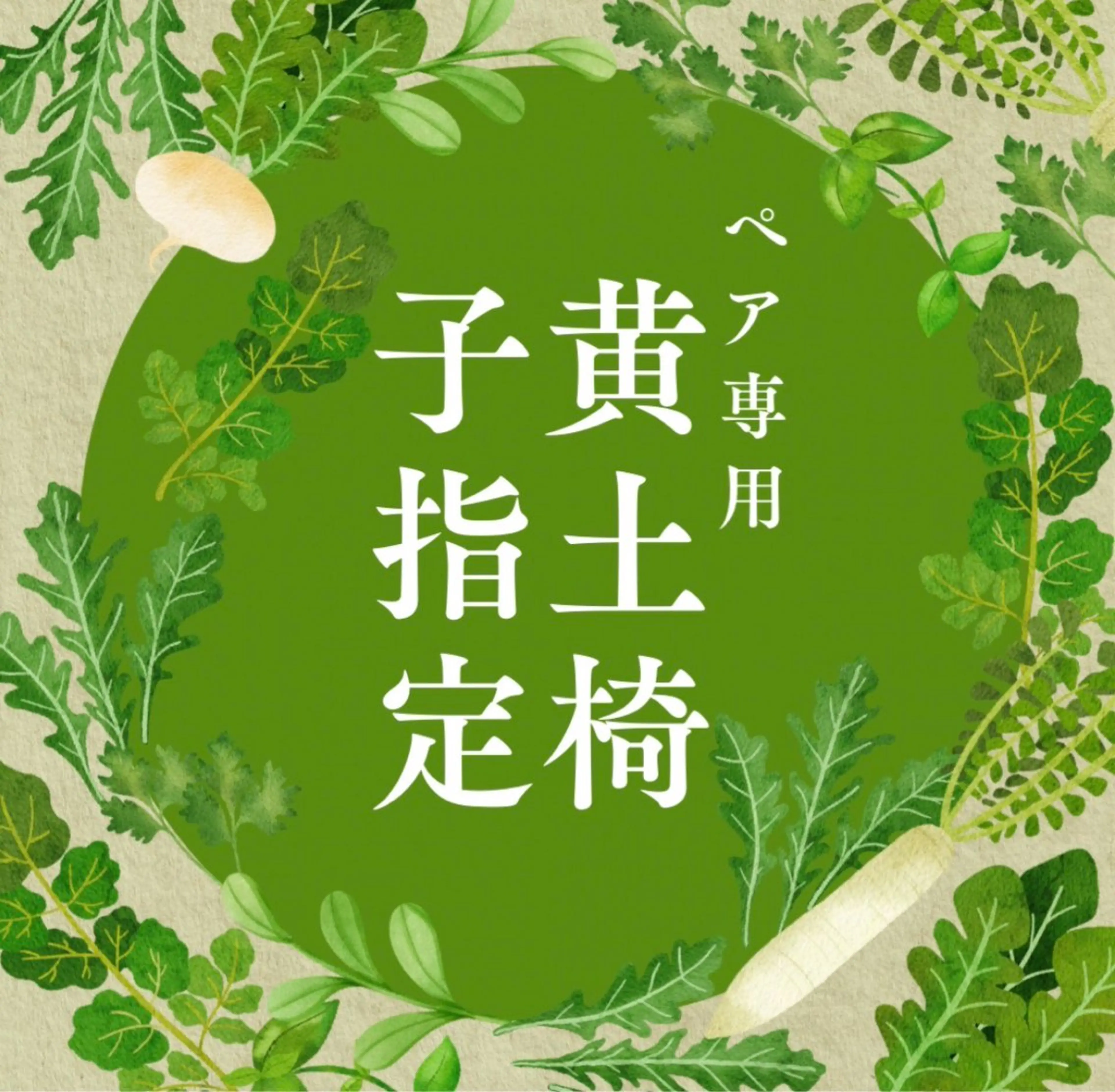 【3月限定・よもぎ蒸し60分】女性ペア専用◆黄土よもぎ蒸し◆¥6,600の写真