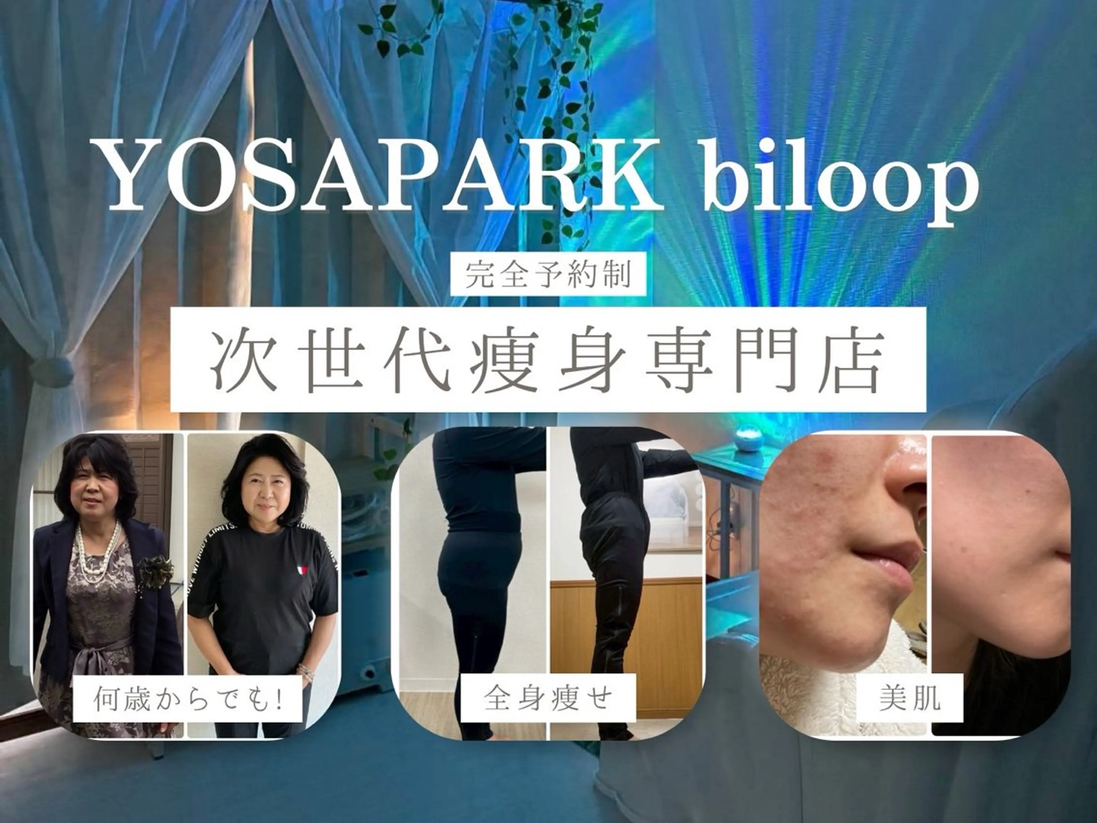 YOSAPARK biloopのエステ・リラクイメージ