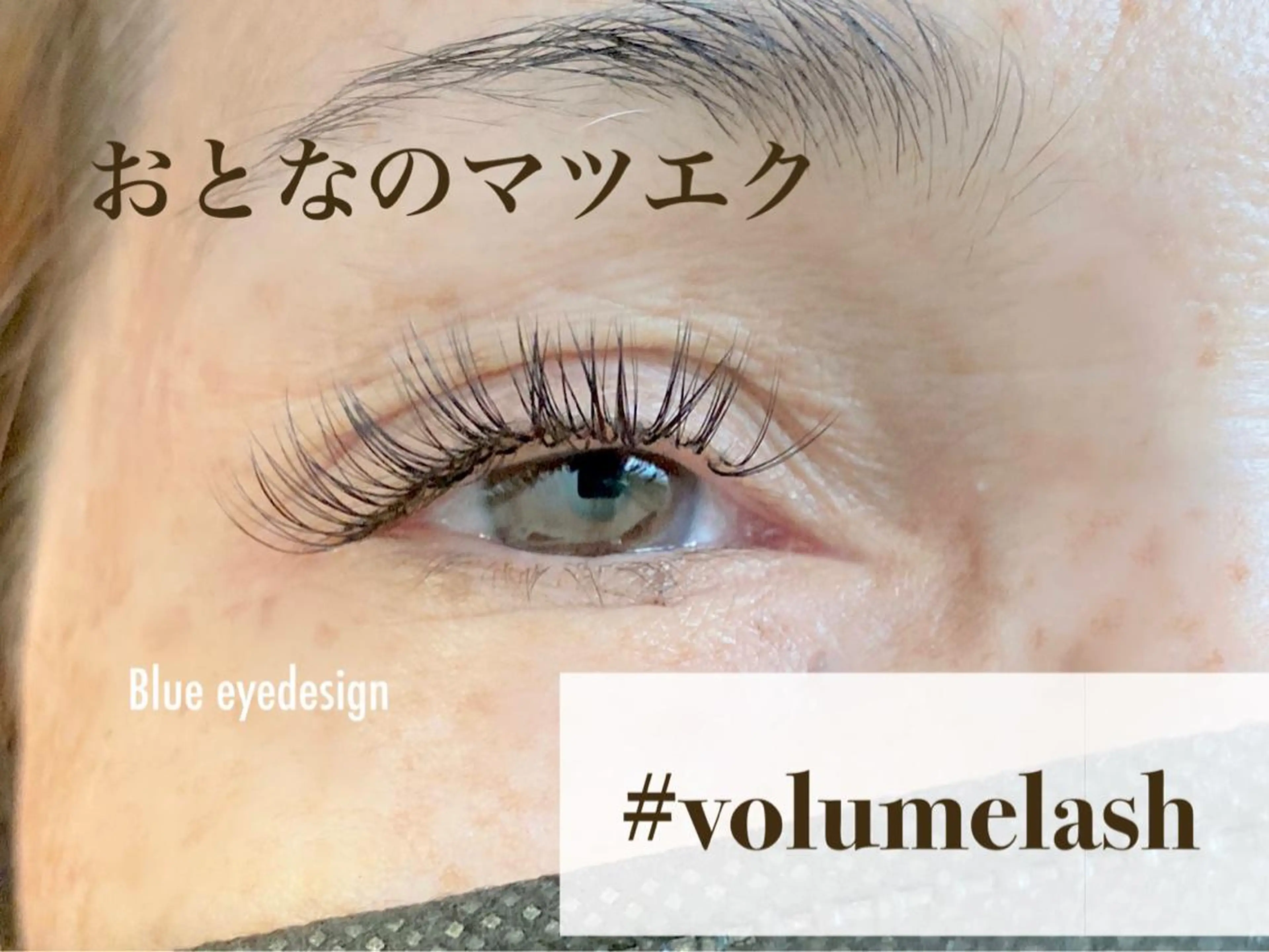 マツエク・マツパ Blue_eyedesign所属・個室まつげサロン 越谷　aoiのマツエク・マツパデザイン