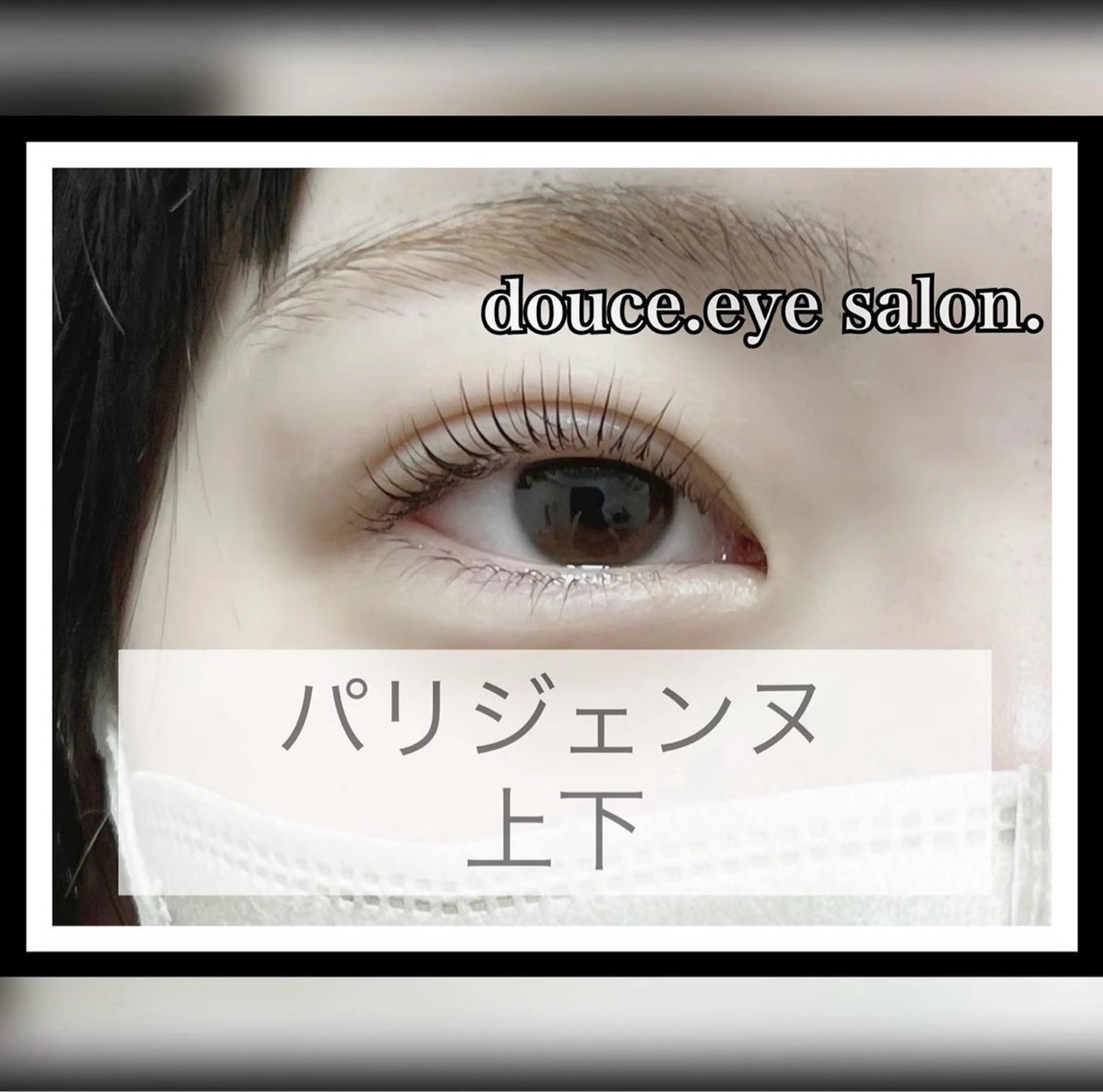 マツエク・マツパ パリジェンヌラッシュリフト mes yeux eye salon.のマツエク・マツパデザイン