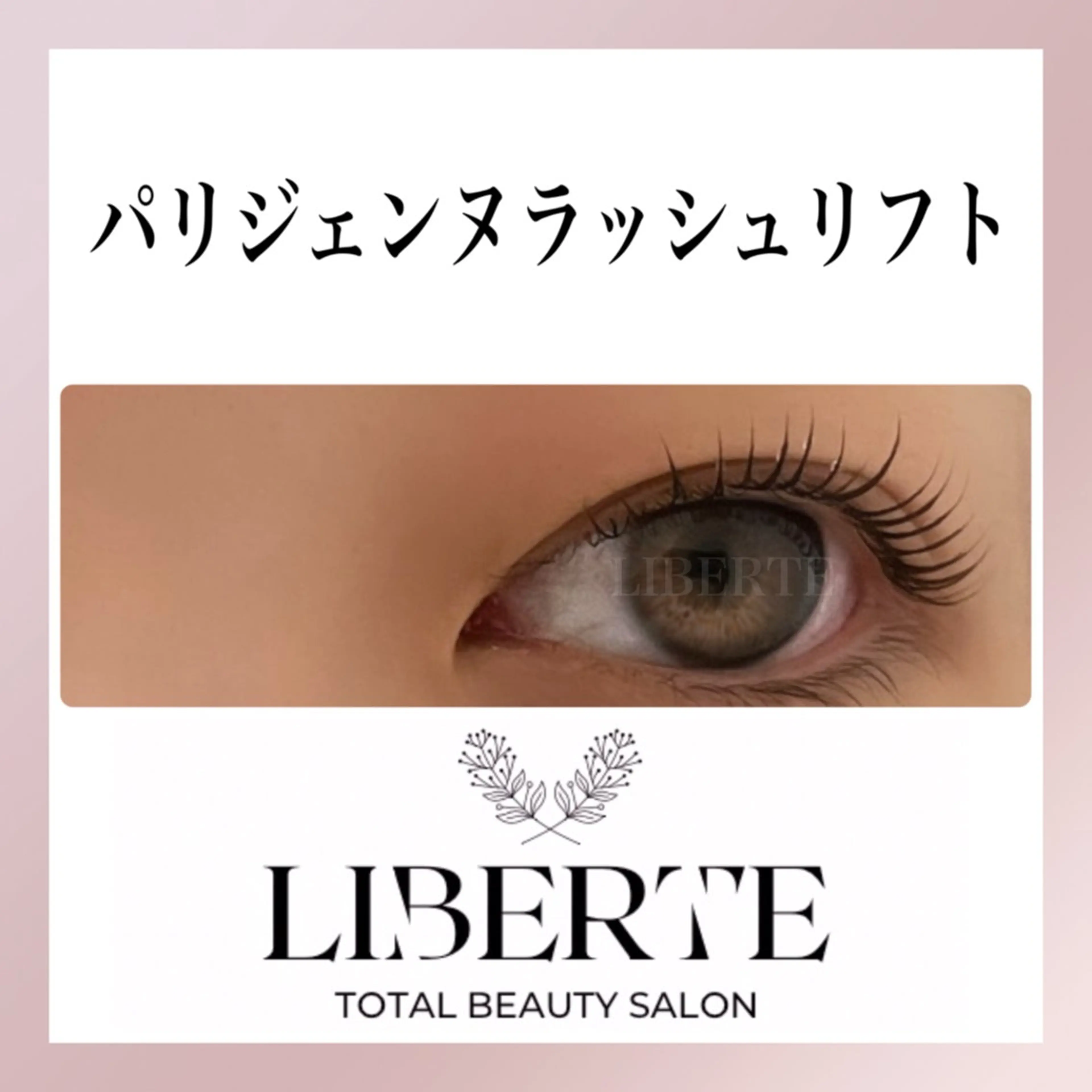 【パリジェンヌラッシュリフト】束感コーティング無料！の写真