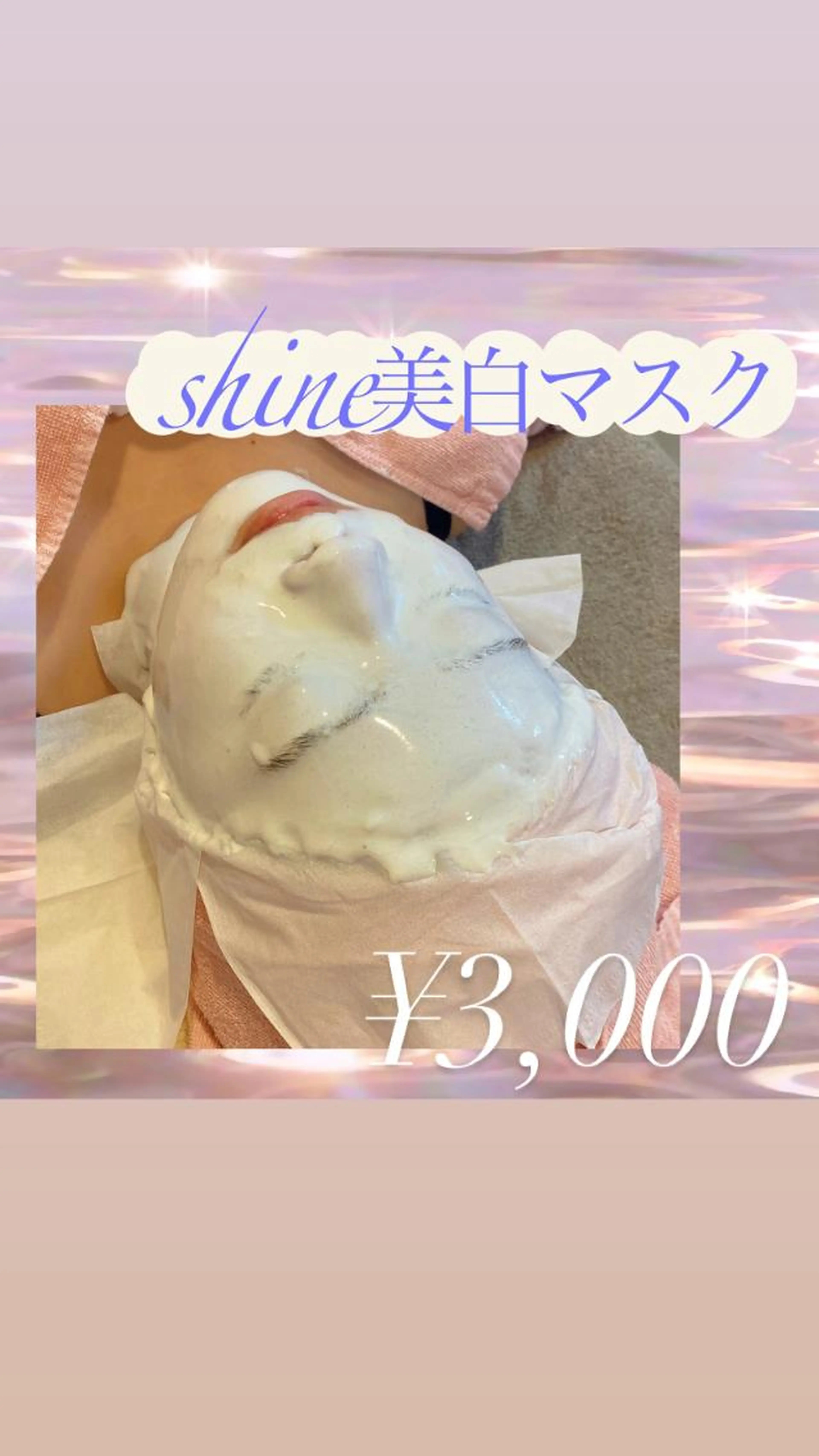 脱毛+美白パック【圧倒的美白⭐️】🤍shineホワイトマスク🤍美白・毛穴・シミ・赤み・ニキビに👍👍の写真
