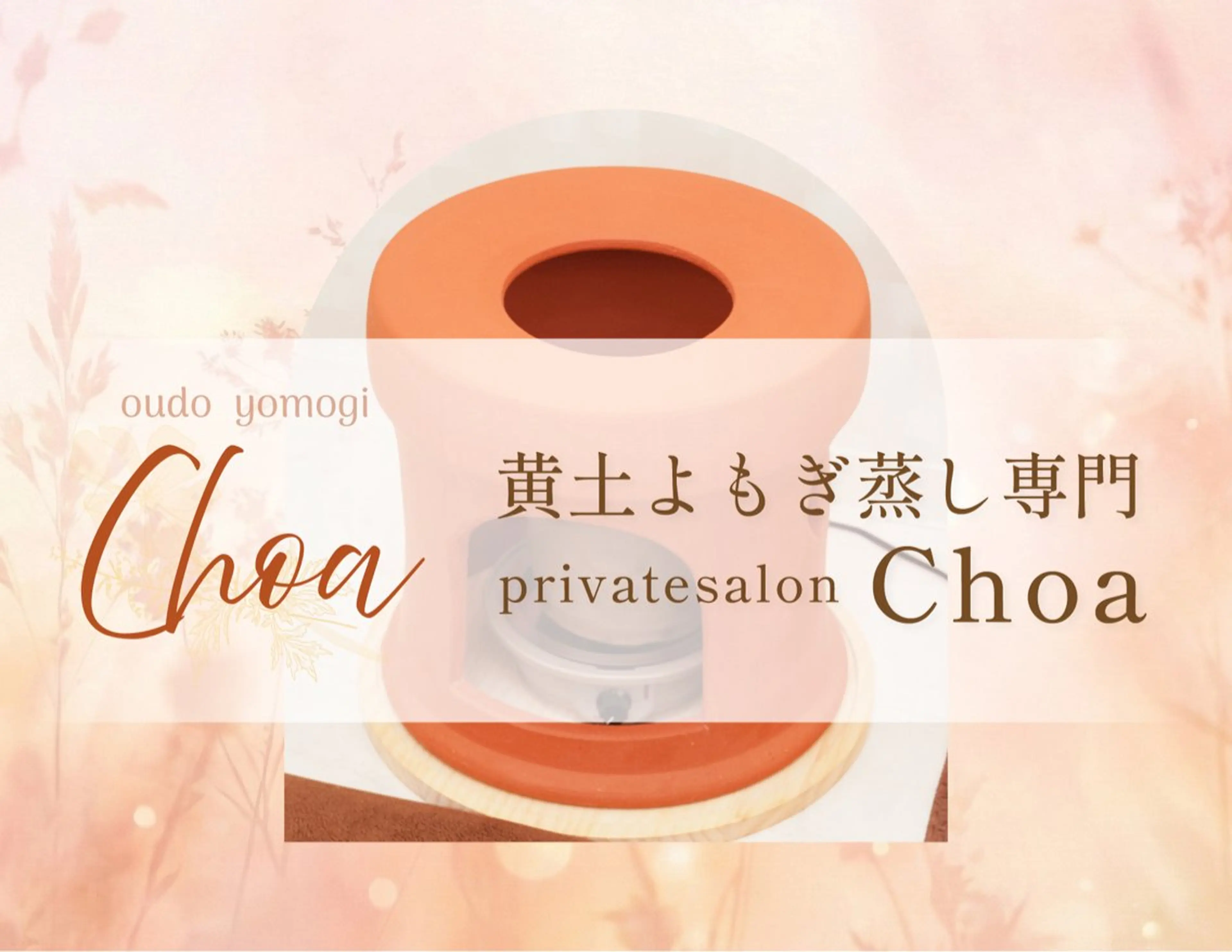 黄土よもぎ蒸しchoa所属・黄土よもぎ蒸し choaのエステ・リラクイメージ