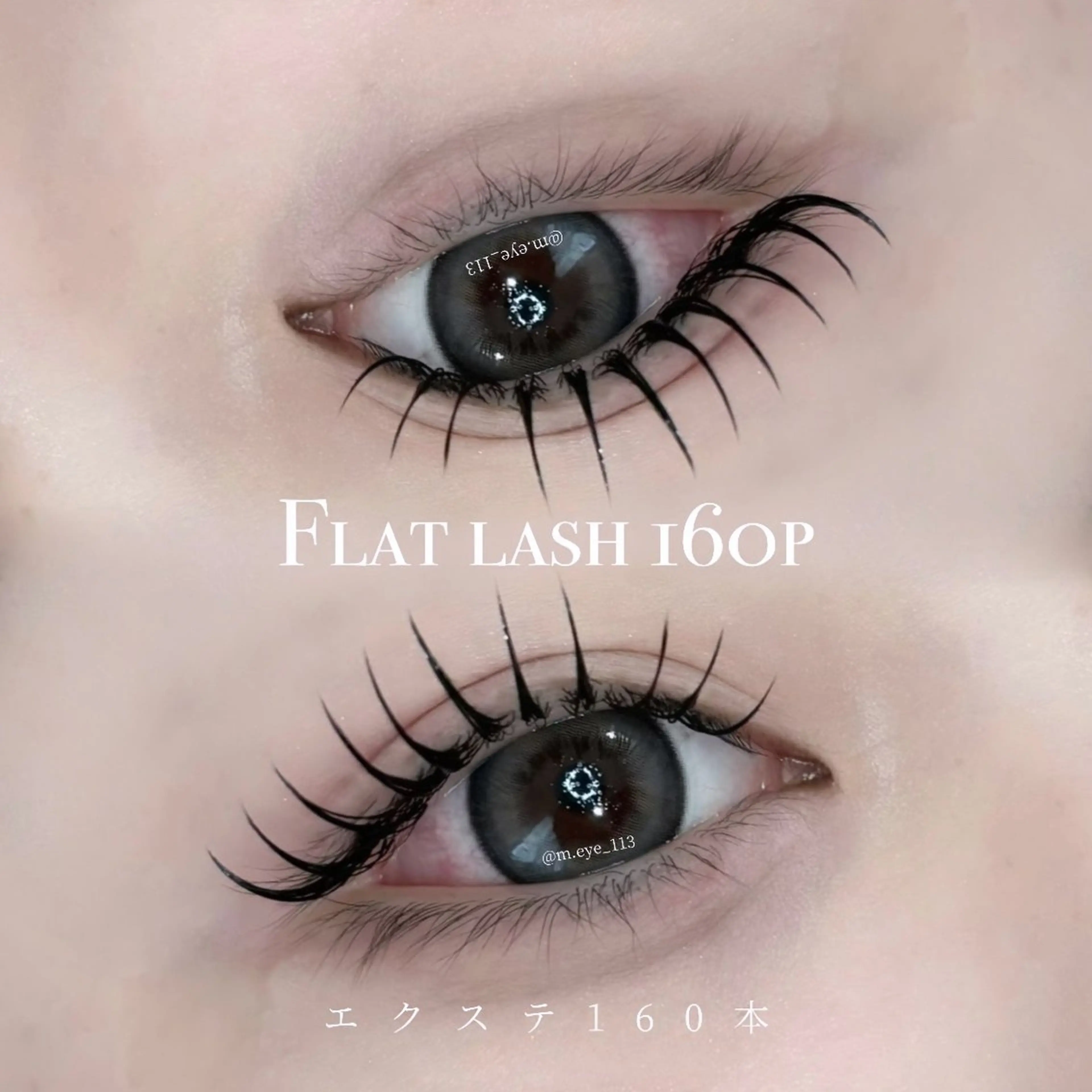 フラットラッシュ~160本+束感仕上げの写真