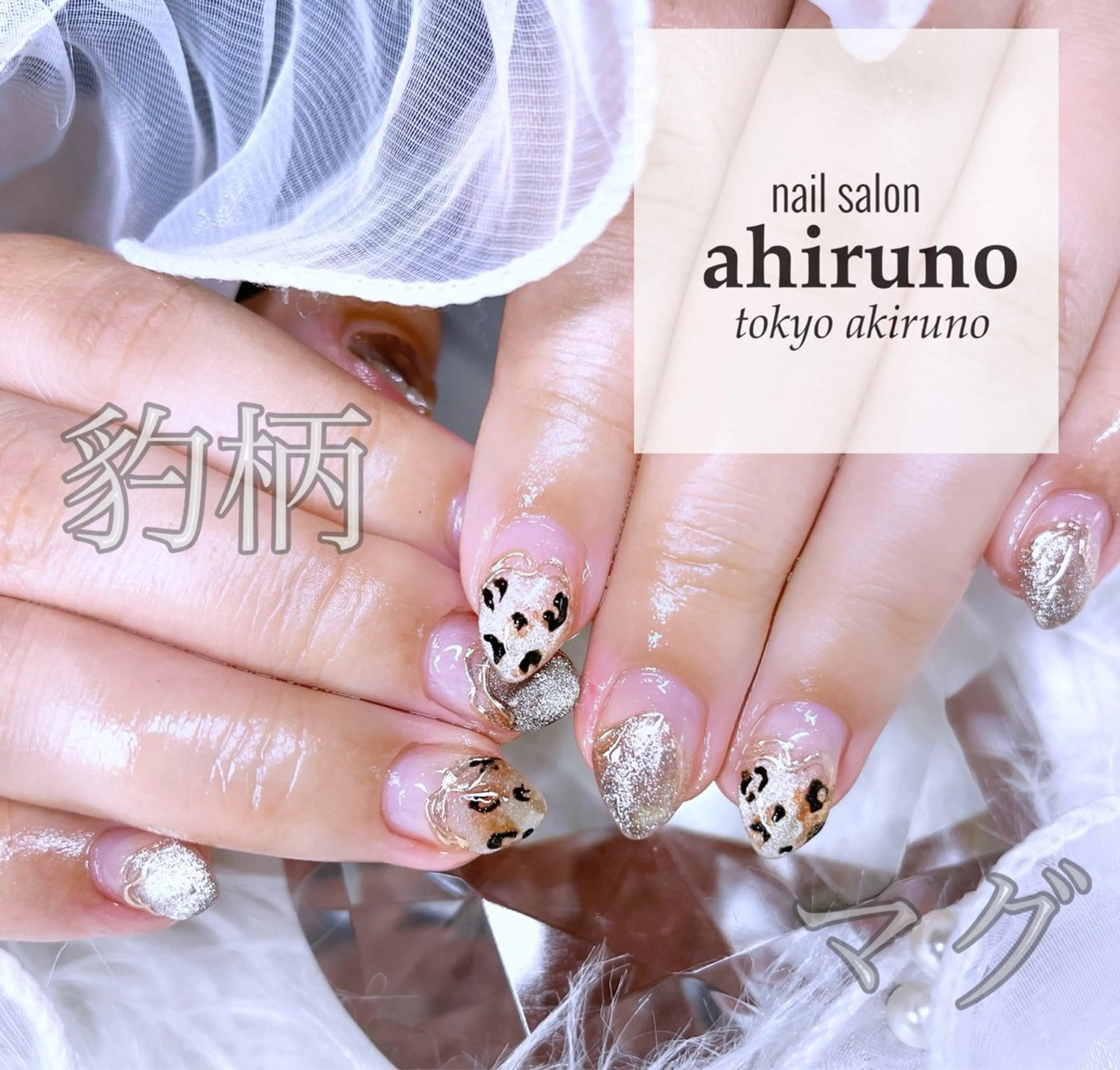 ネイル アニマル柄 ミラーネイル 持ち込み ハンドネイル ａｈｉｒｕｎｏ ✿ ｙｕiのネイルデザイン