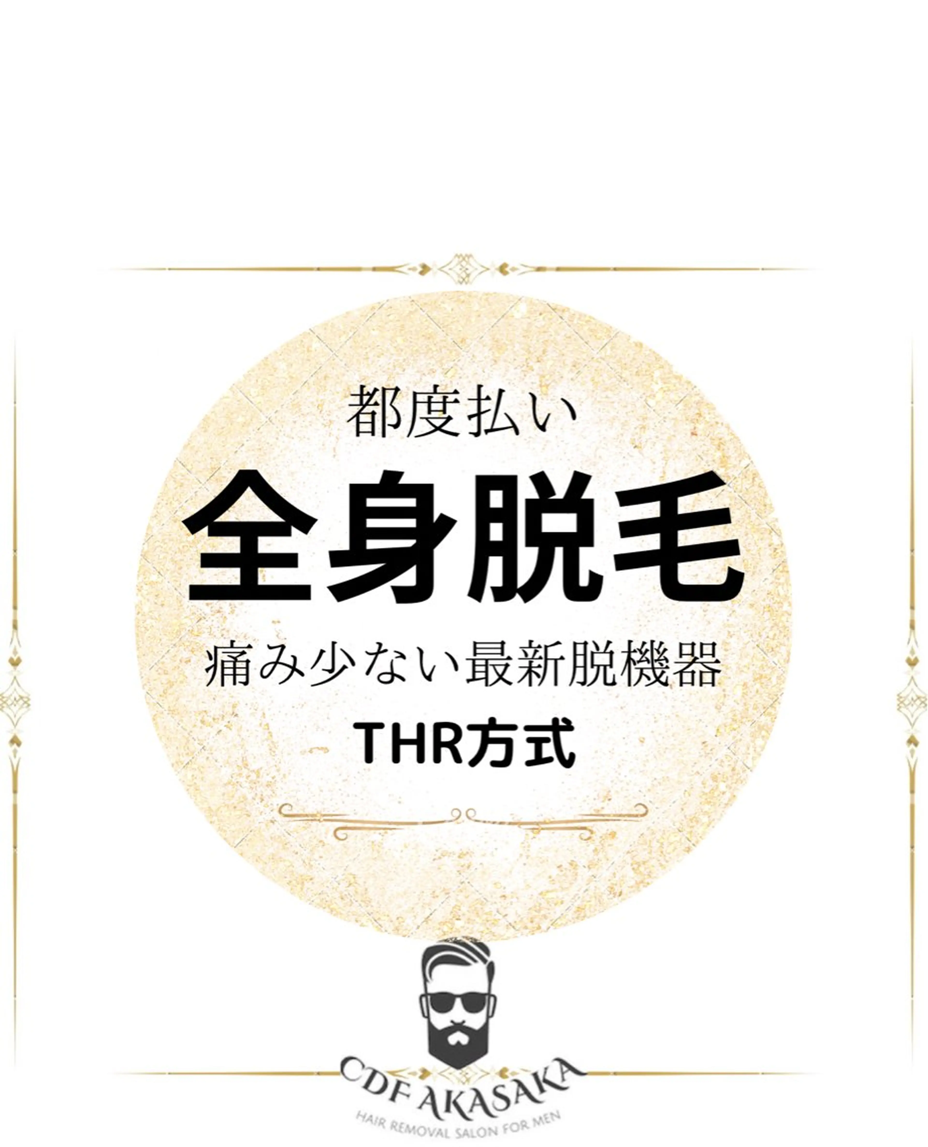 メンズ 学生（メンズ向け） 医療提携メンズ脱毛 CDFAkasakaのエステ・リラクイメージ