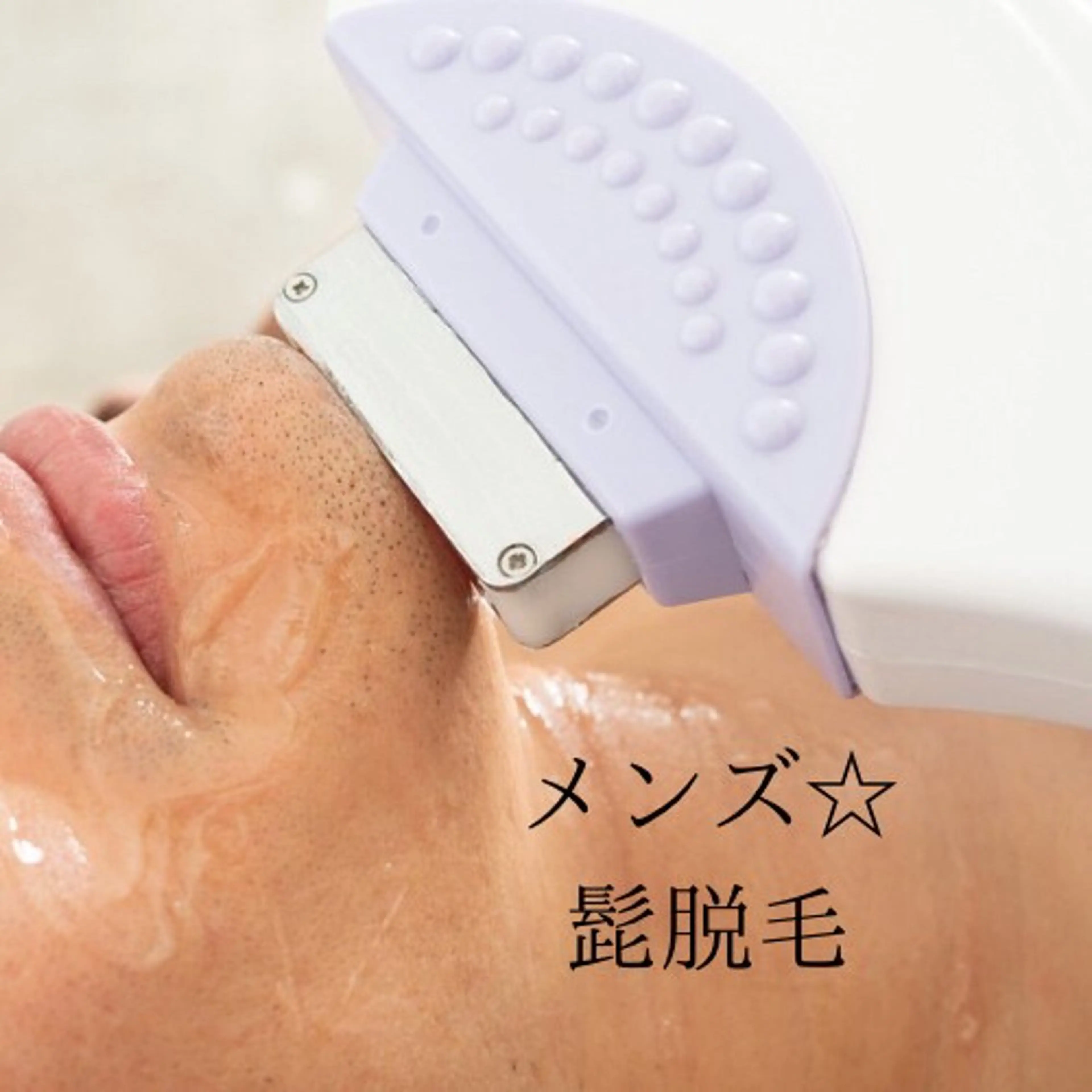 男性☆髭脱毛の写真