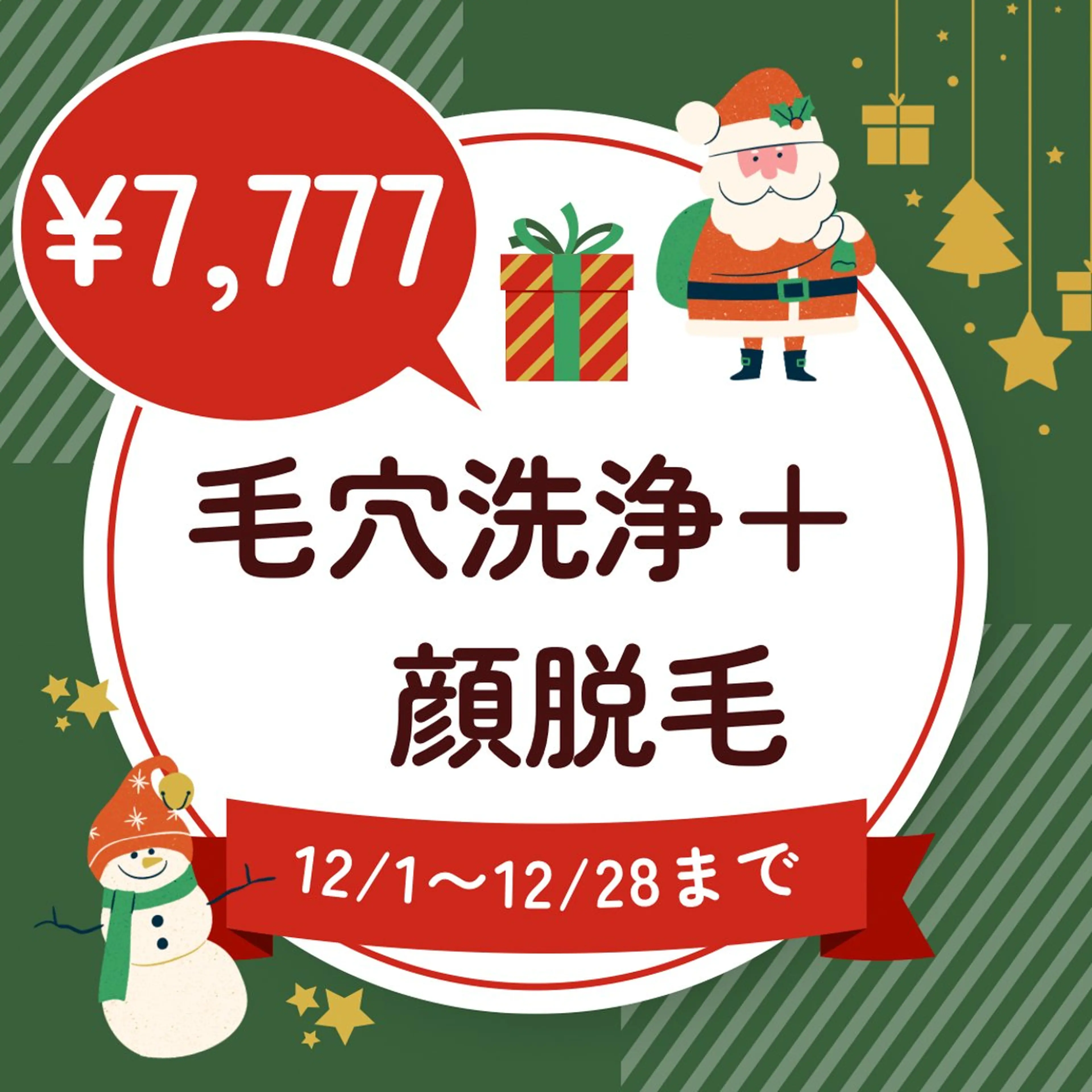 【12月限定★産毛/黒ずみ/ザラつき/化粧ノリup】毛穴洗浄(ハイドロフェイシャル)＋顔脱毛  アフターケア保湿剤付の写真