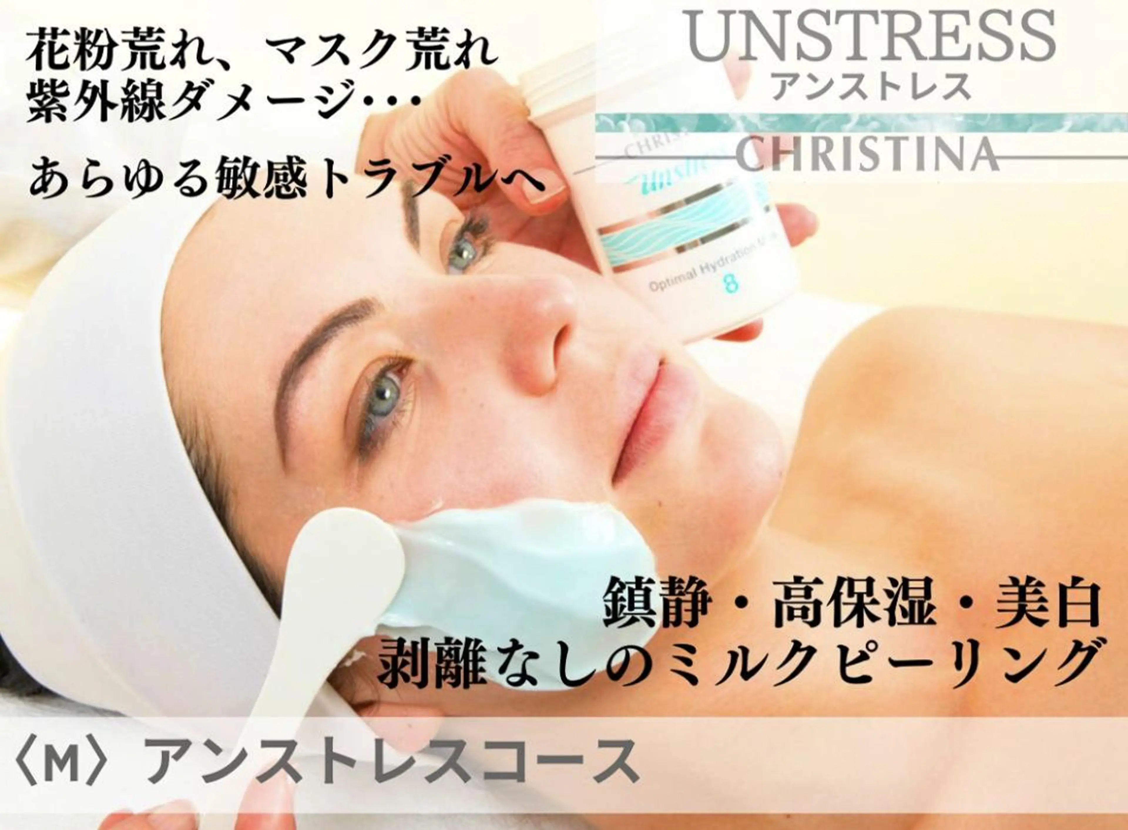 残り1名【勧誘ゼロ¥16,500→8,800】《アンストレス》超鎮静系ミルクピーリング★クリスティーナ<M>90分の写真