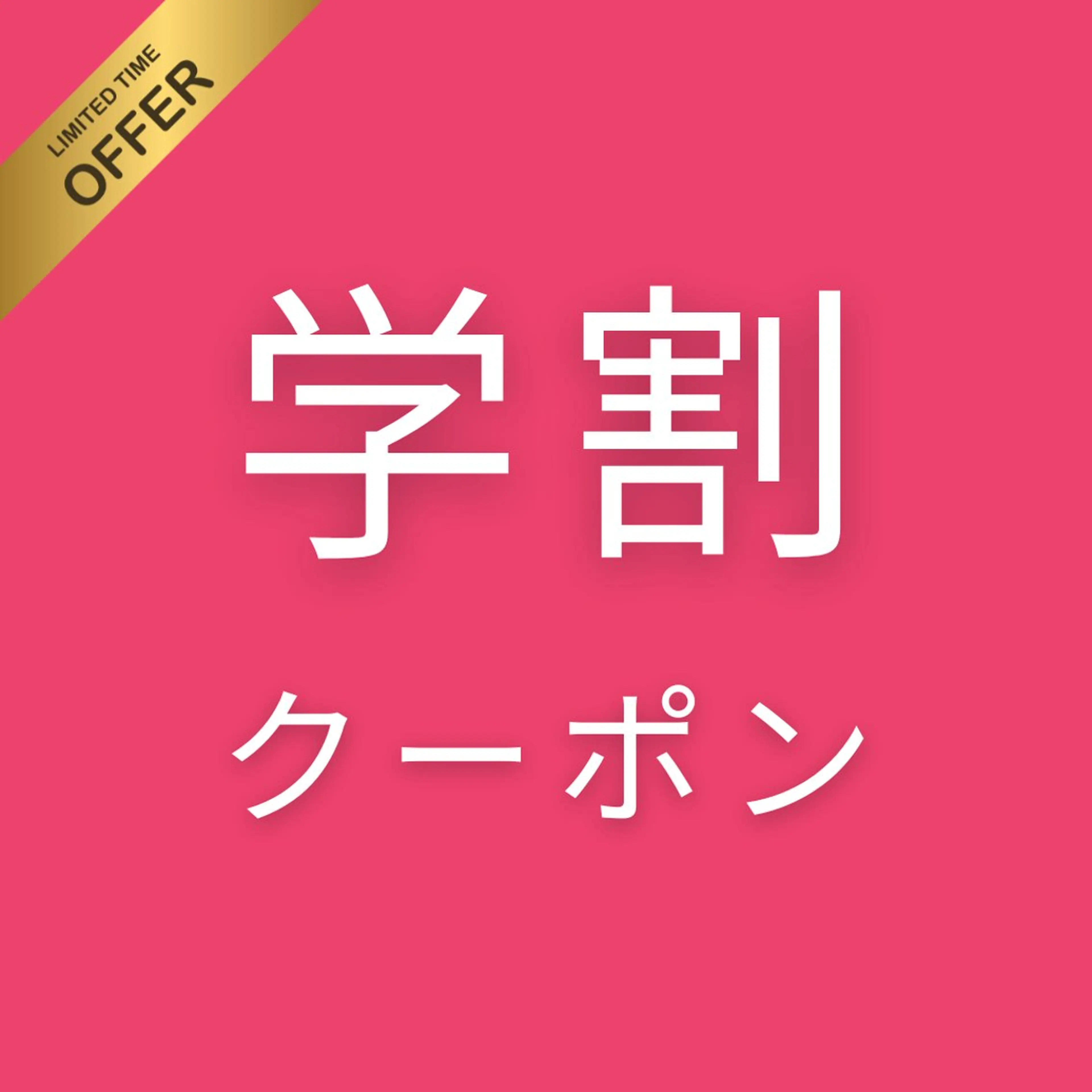 👩🎓学生のご新規様/U24限定👩🎓 30まつげパーマ ¥2700 → ¥2000の写真
