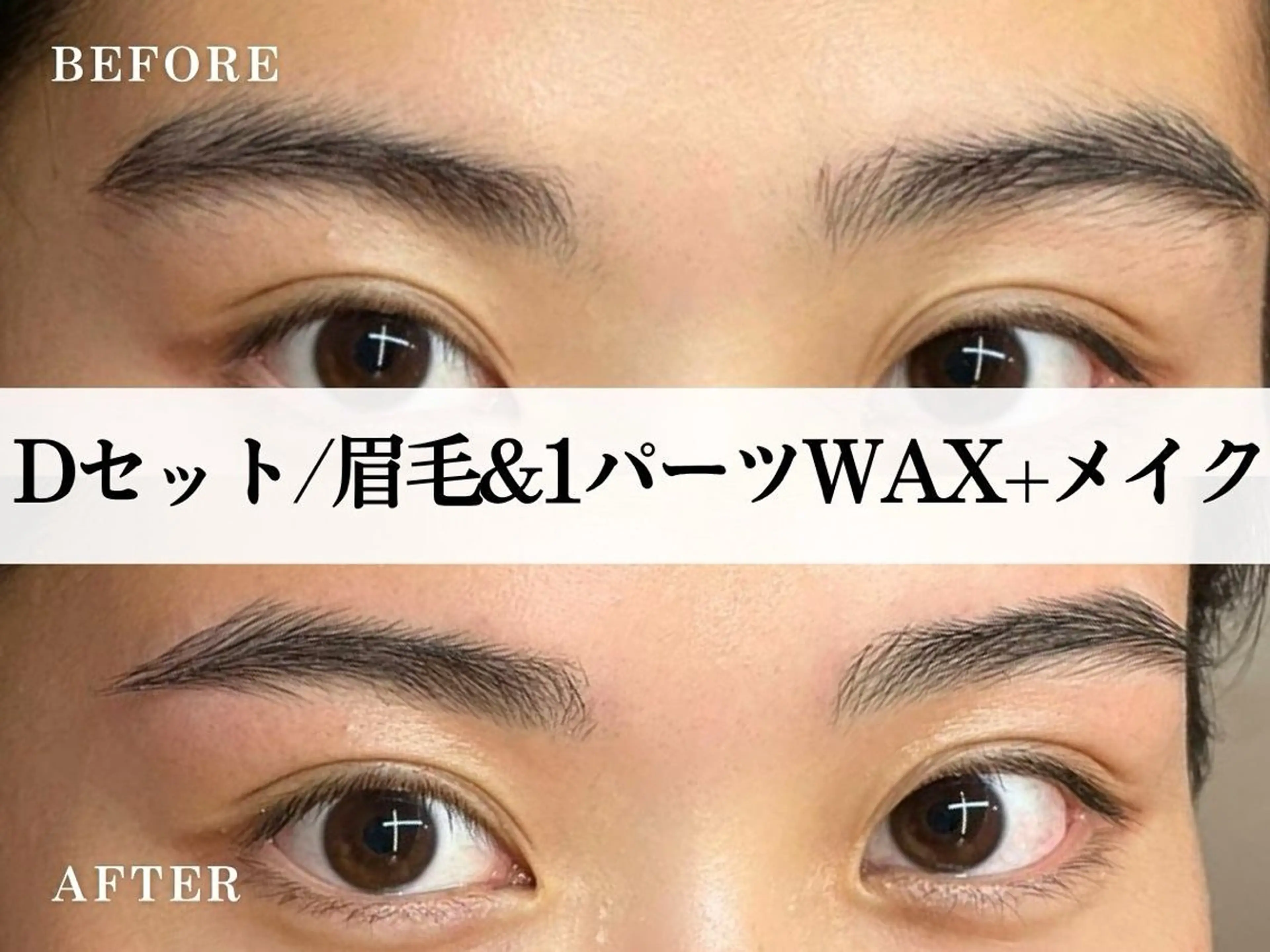 【D.set】気になる所もプラスでキレイに！眉毛Wax＋1パーツフェイスWax＋メイクレッスン付き✨¥4150の写真
