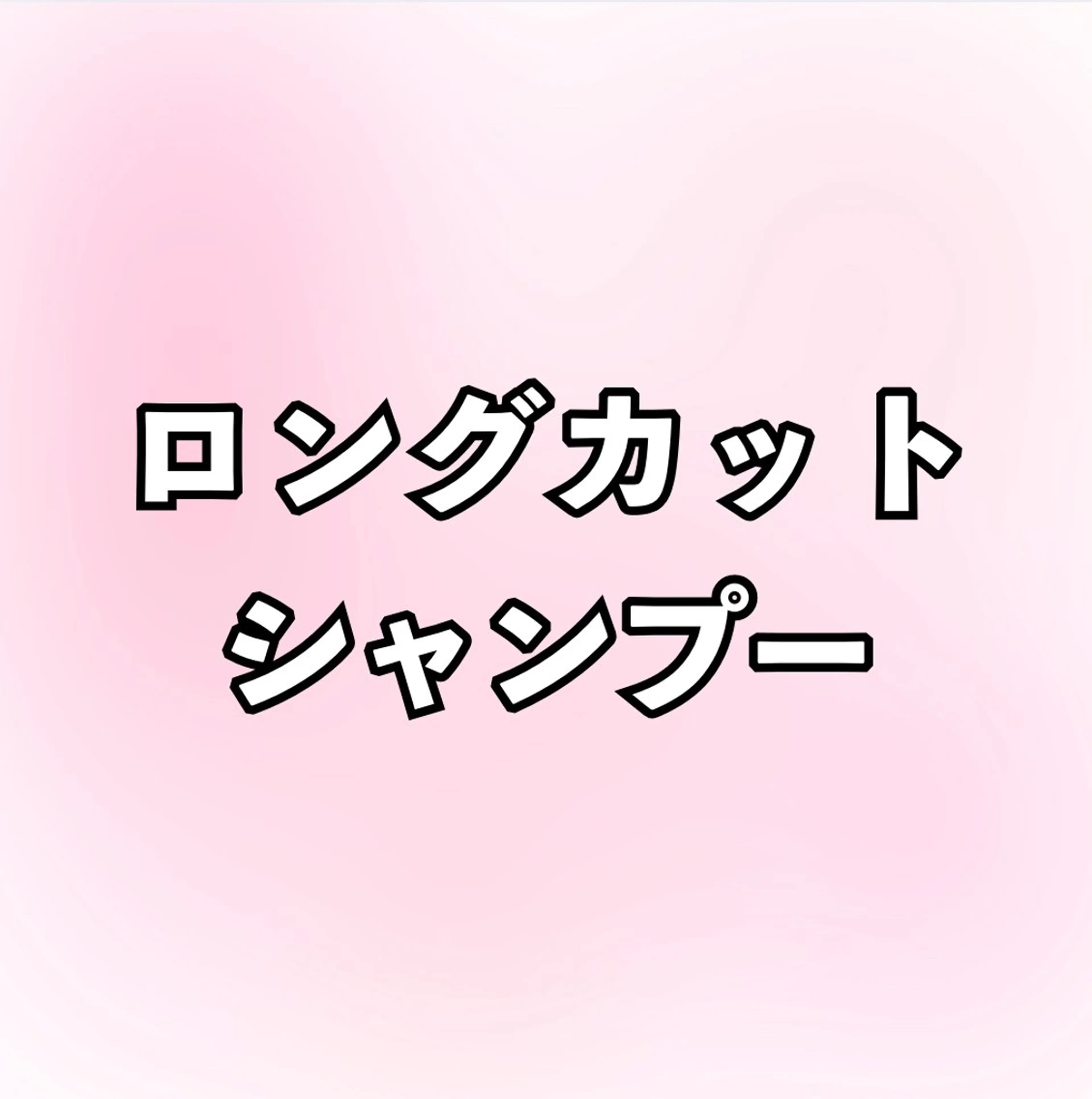 ロング 🩷🎀齋藤 穂紀🎀🩷のヘアスタイル